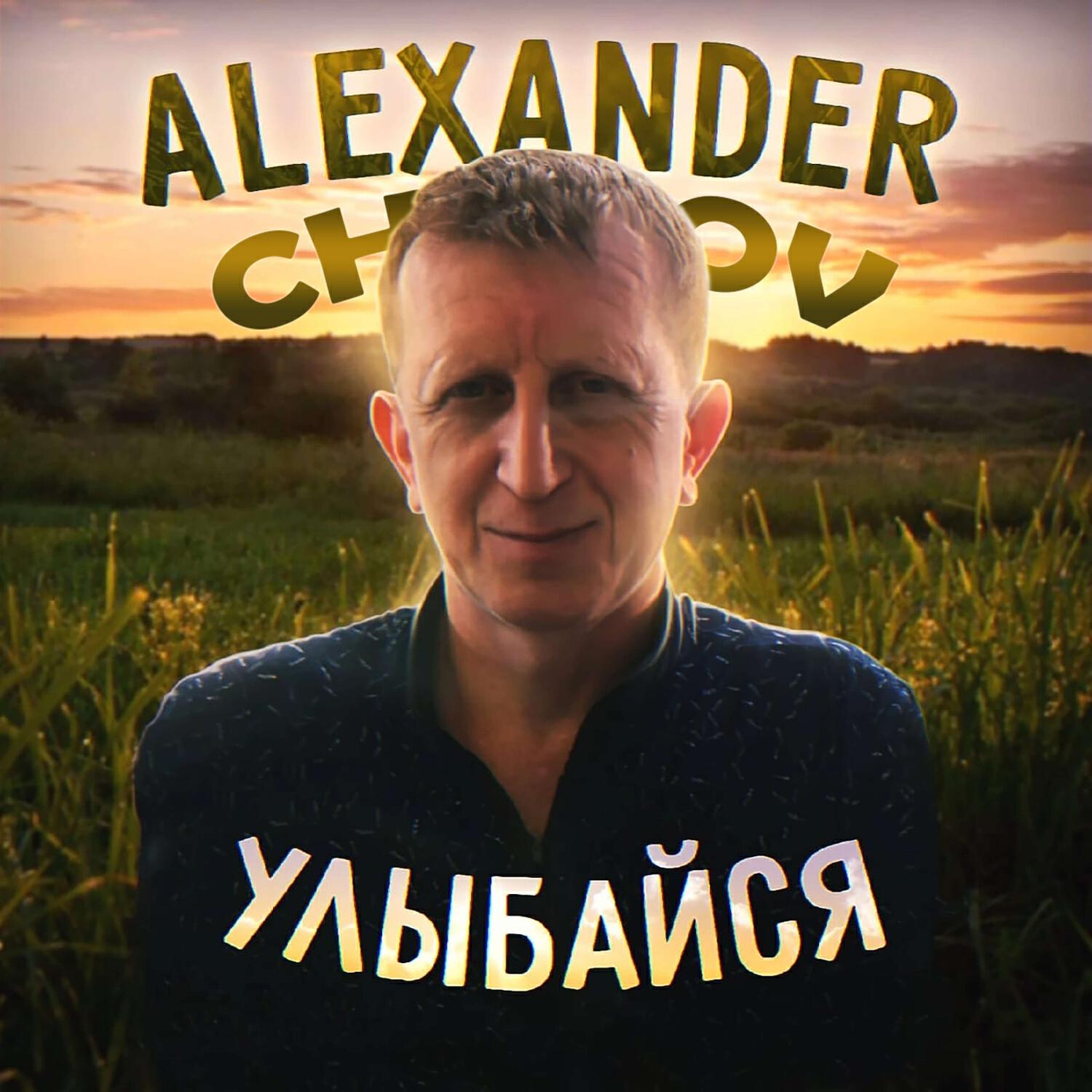 Релиз Улыбайся