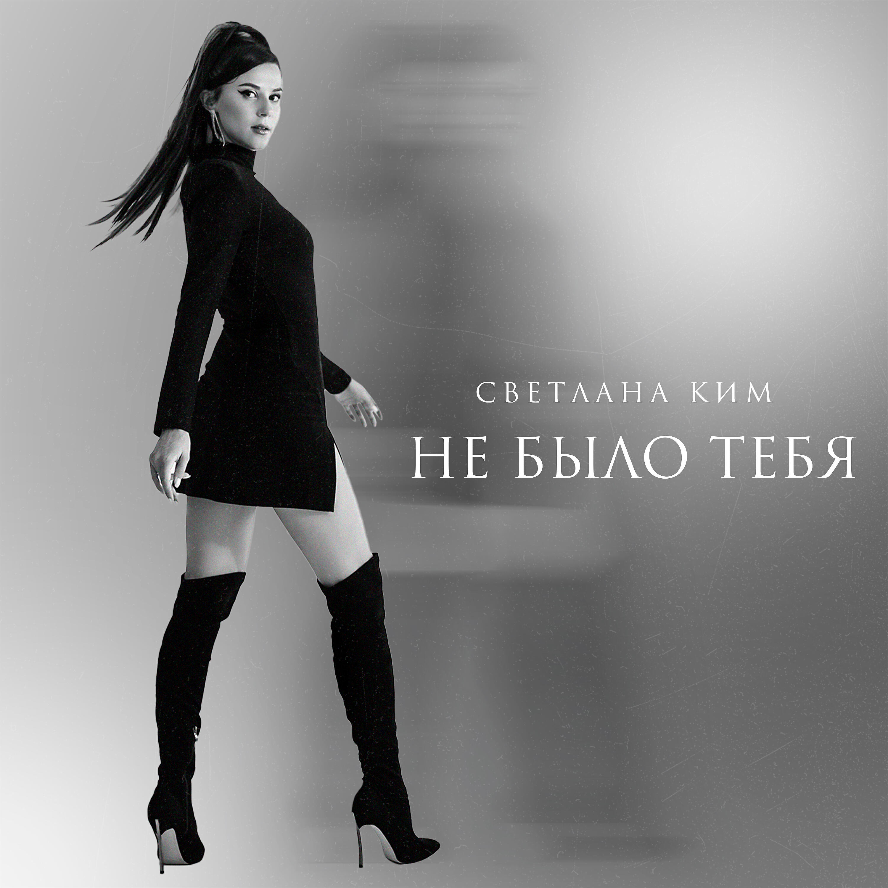 Релиз Светлана Ким - Не Было Тебя