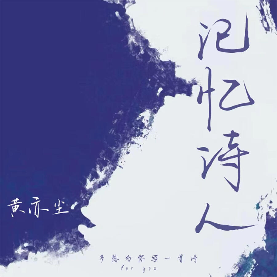 Релиз 记忆诗人