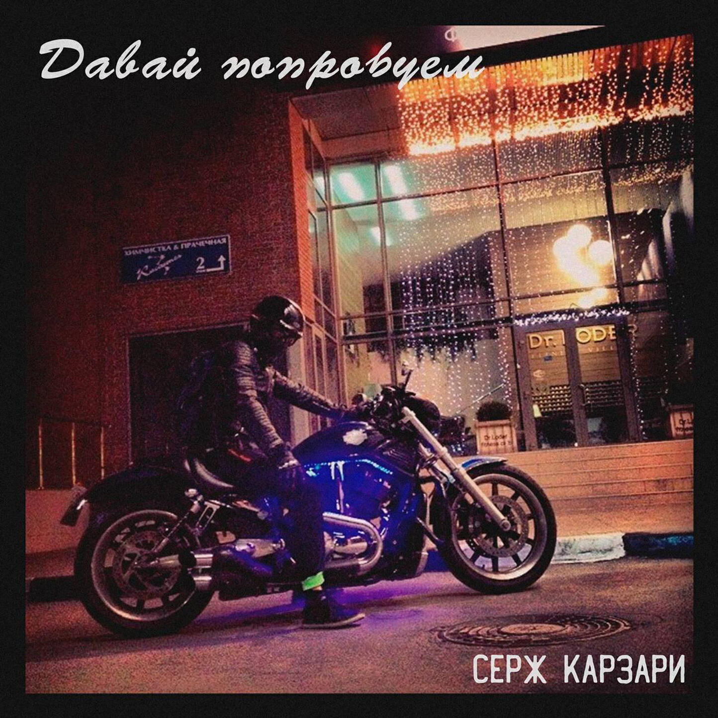 Релиз Давай попробуем