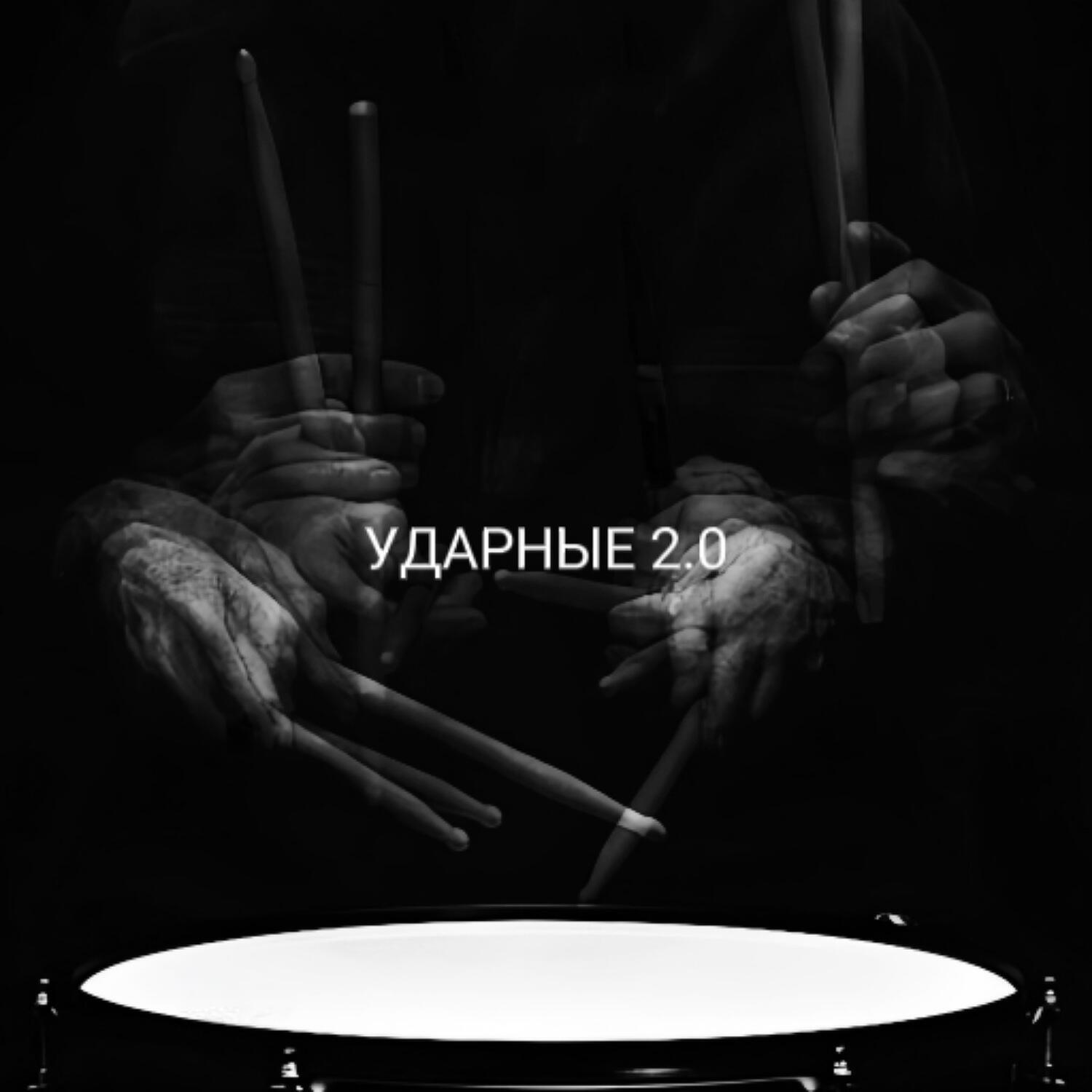 Релиз Ударные 2.0