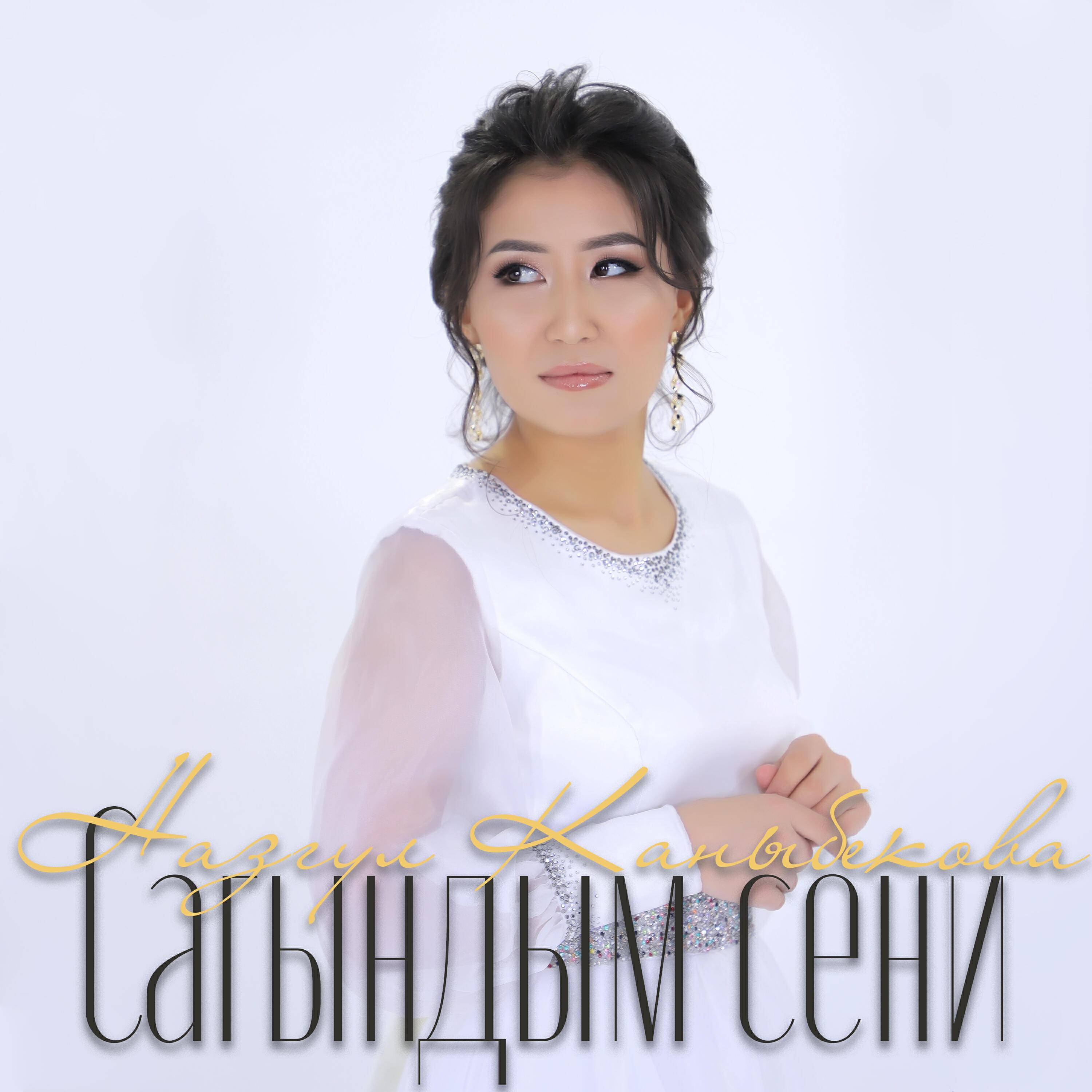 Назгул Каныбекова