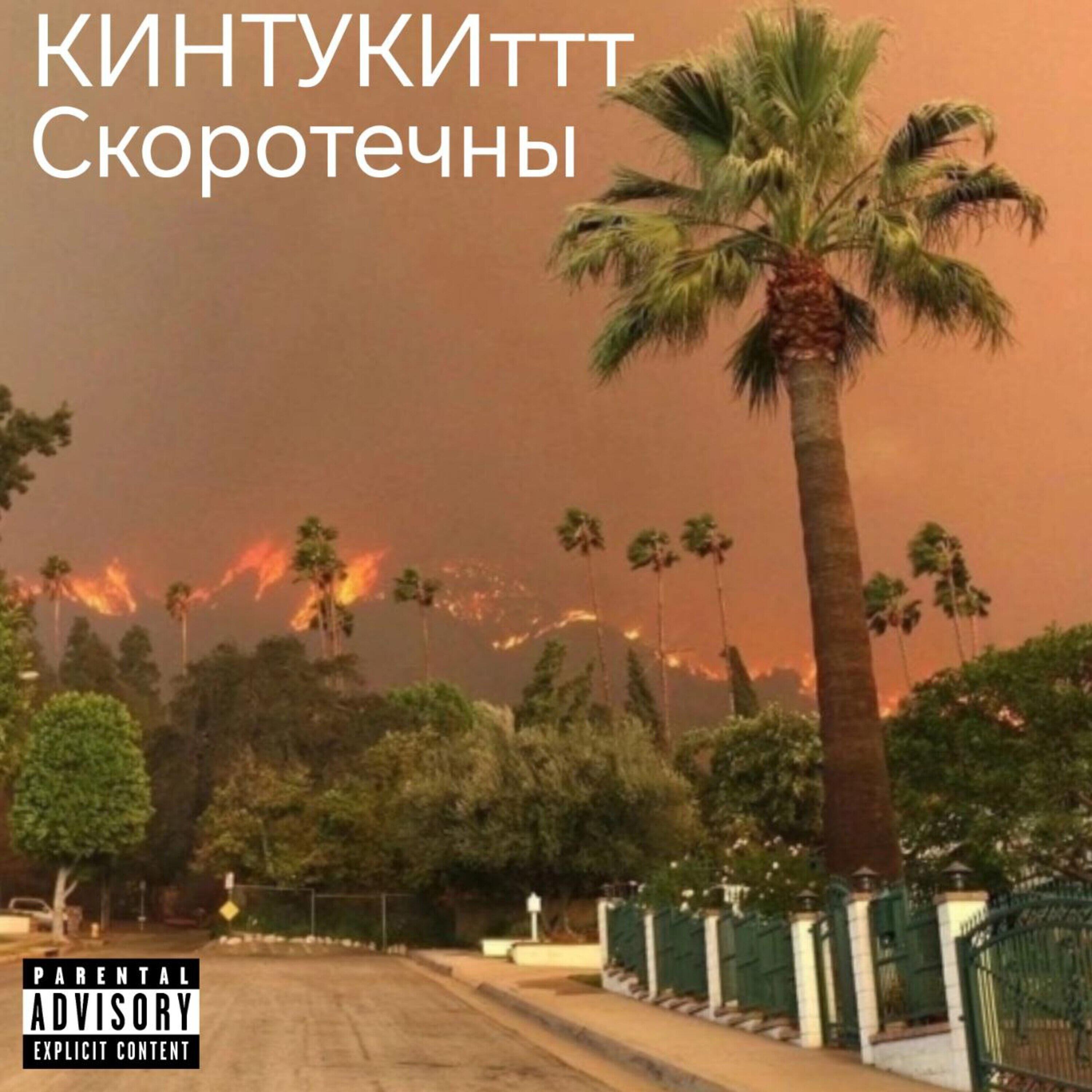Релиз Скоротечны