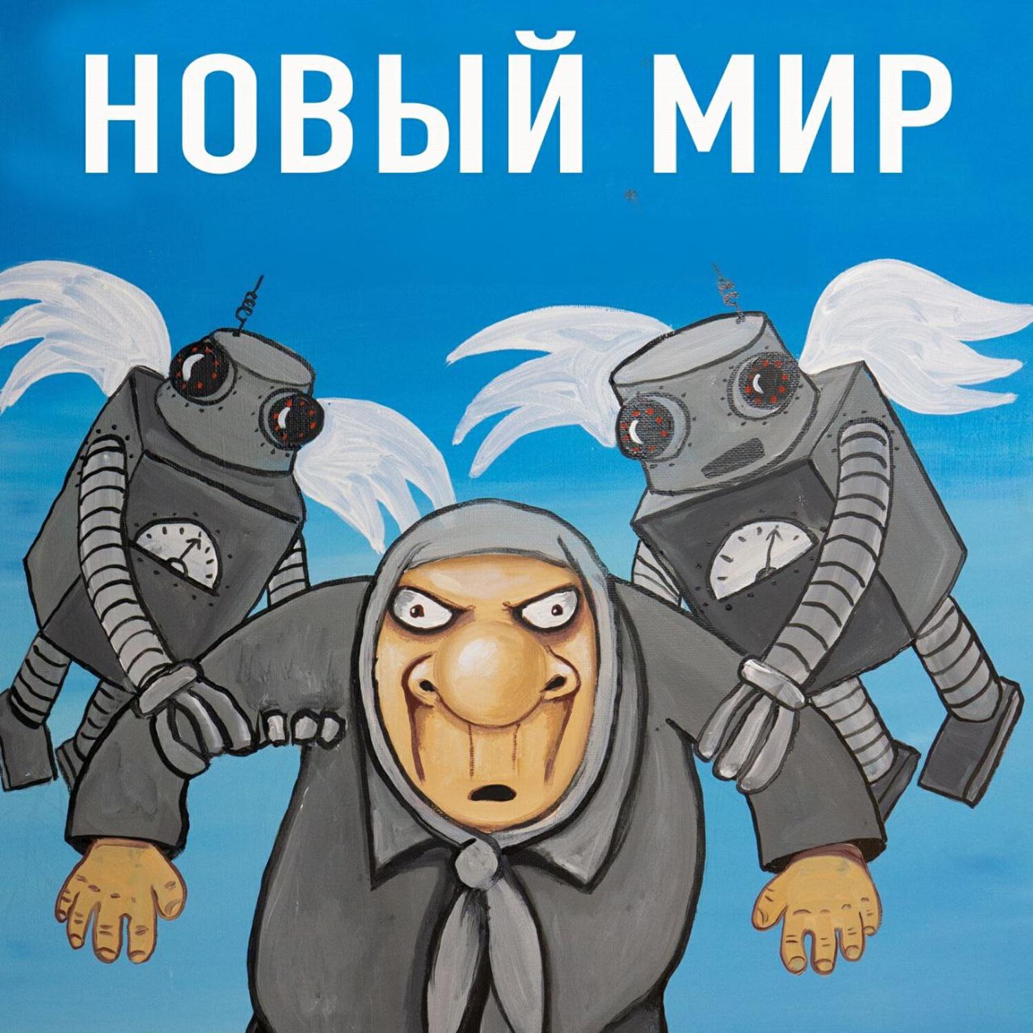 Релиз Новый мир (Из спектакля "Новый мир")
