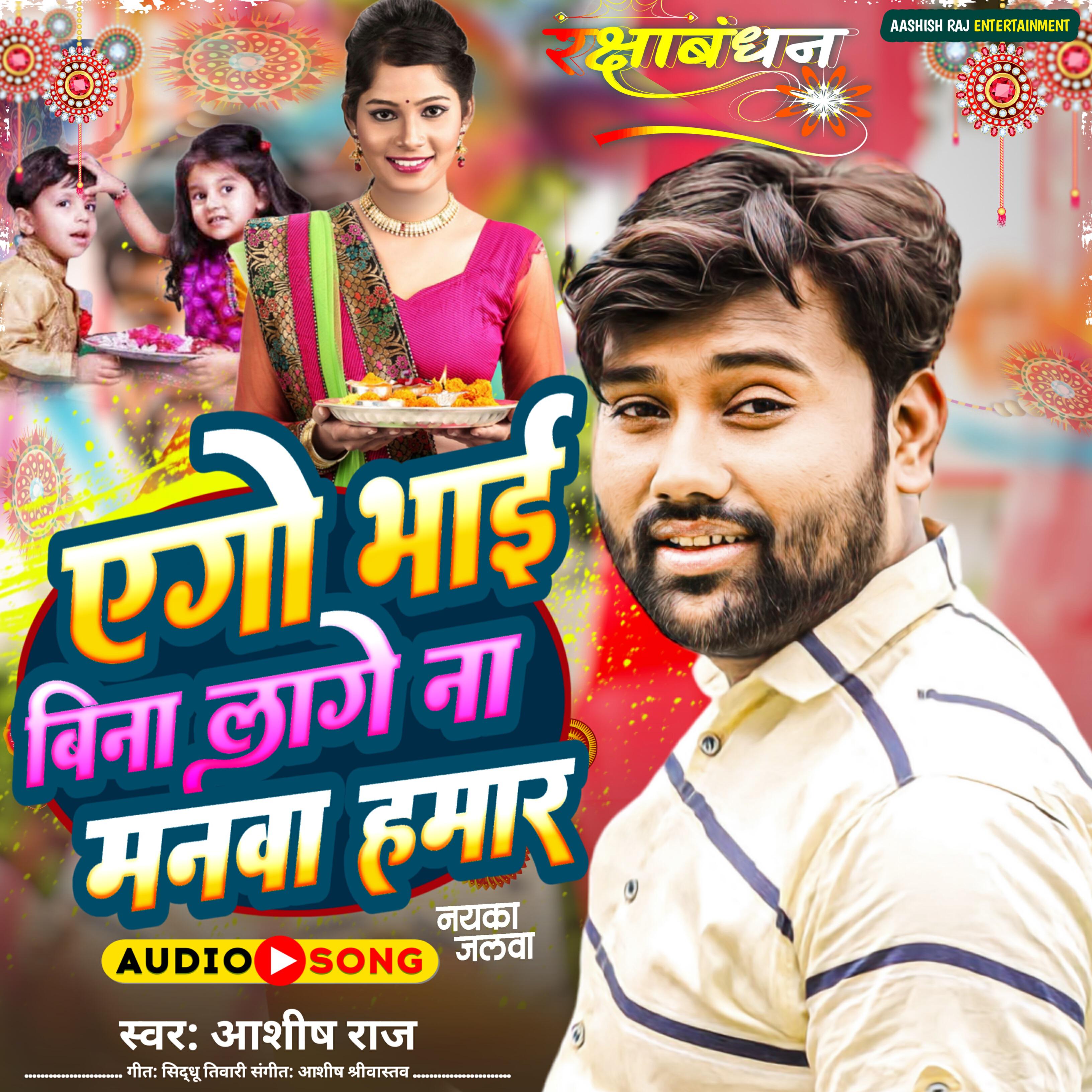 Релиз Ago Bhai Bina Laage Na Manwa Hamar