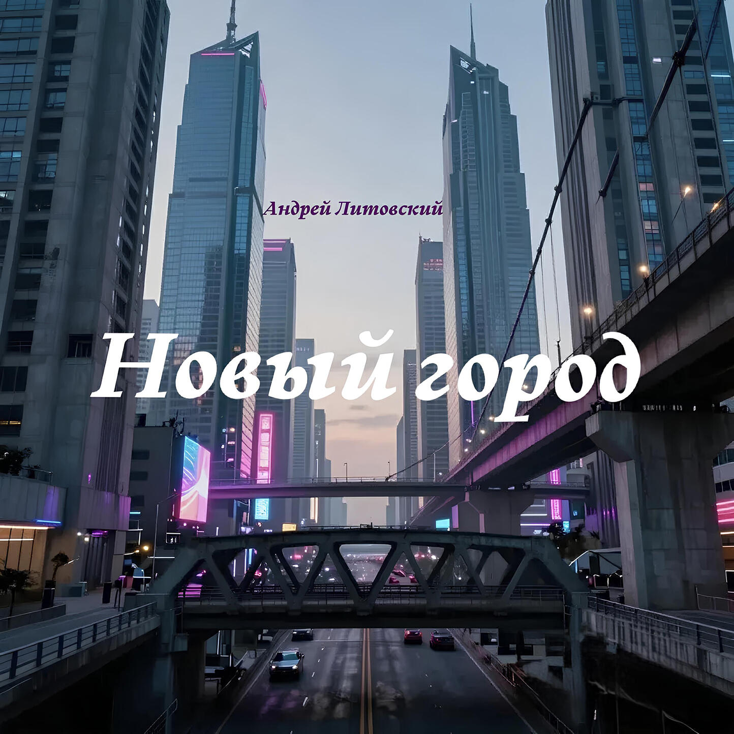 Релиз Новый город