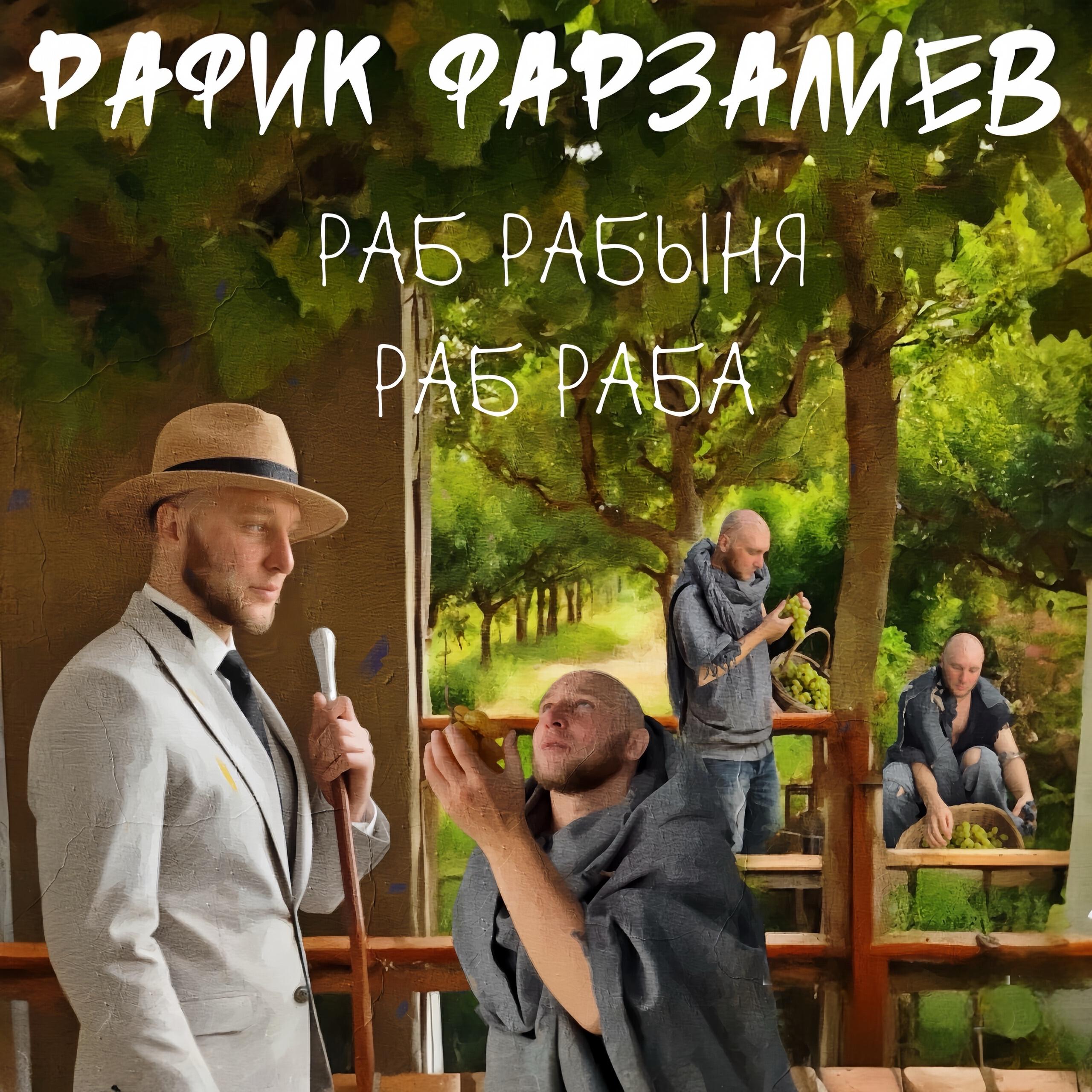 Релиз Раб рабыня раб раба