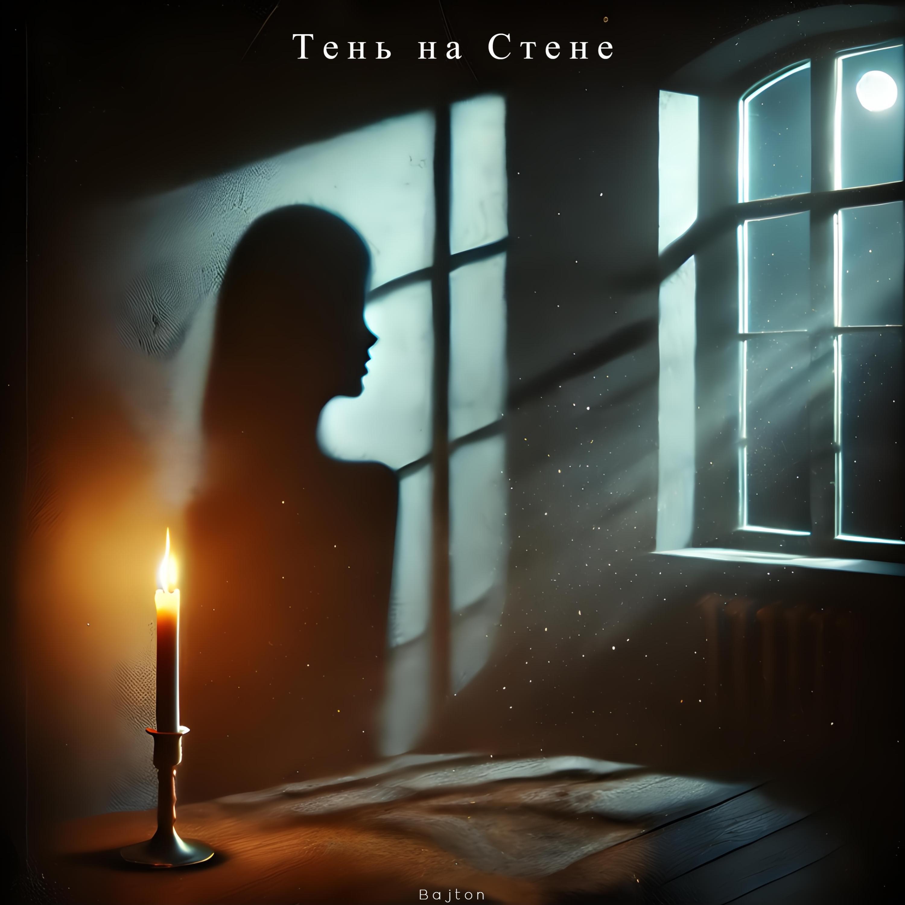 Релиз Тень на Стене
