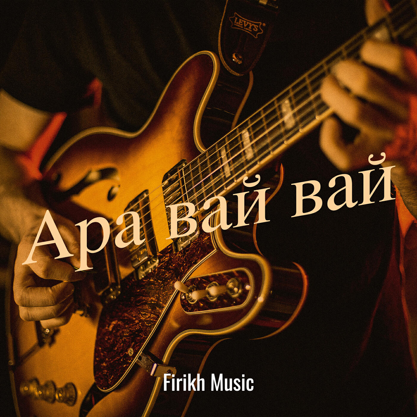 Релиз Ара вай вай