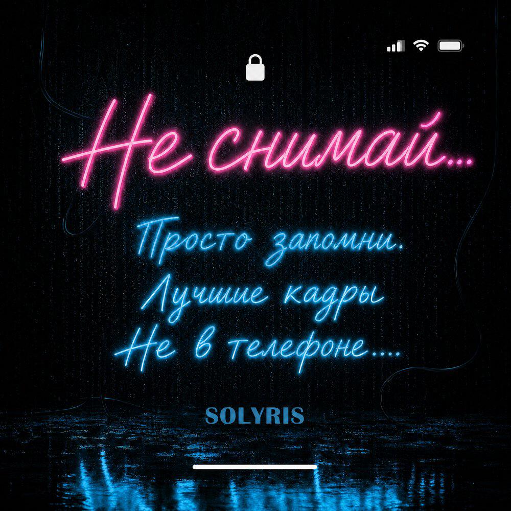 Релиз Не снимай