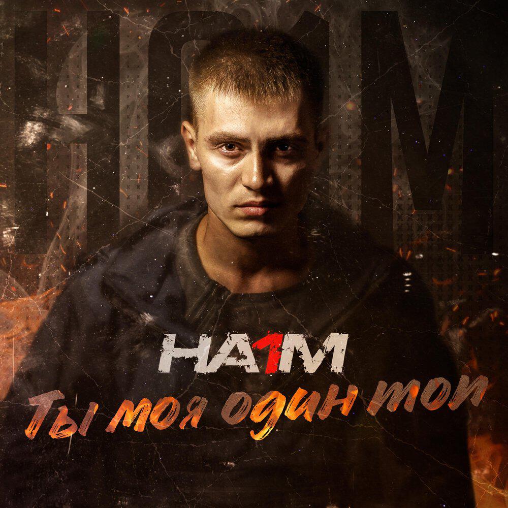 Релиз Ты моя один топ