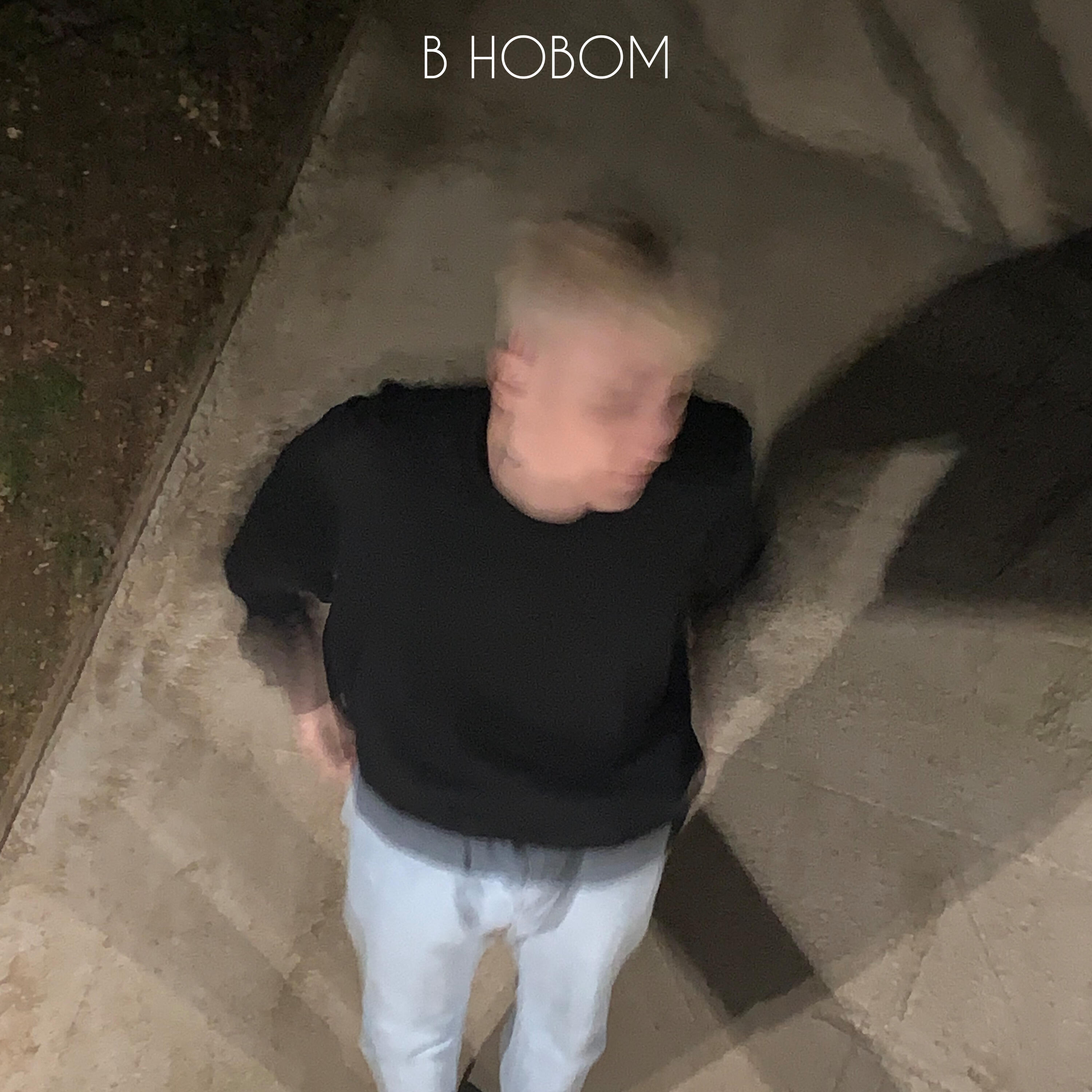 Релиз В новом