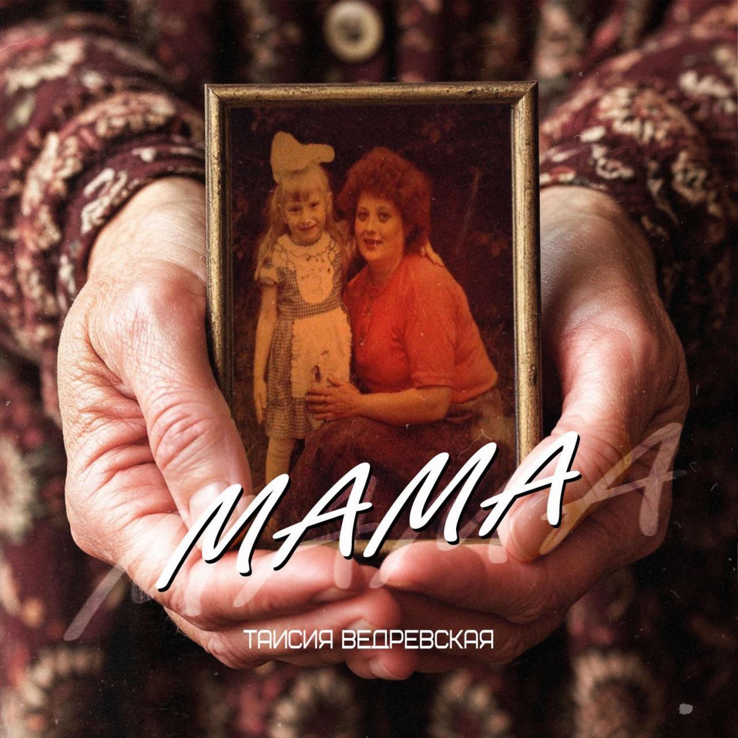 Релиз Мама