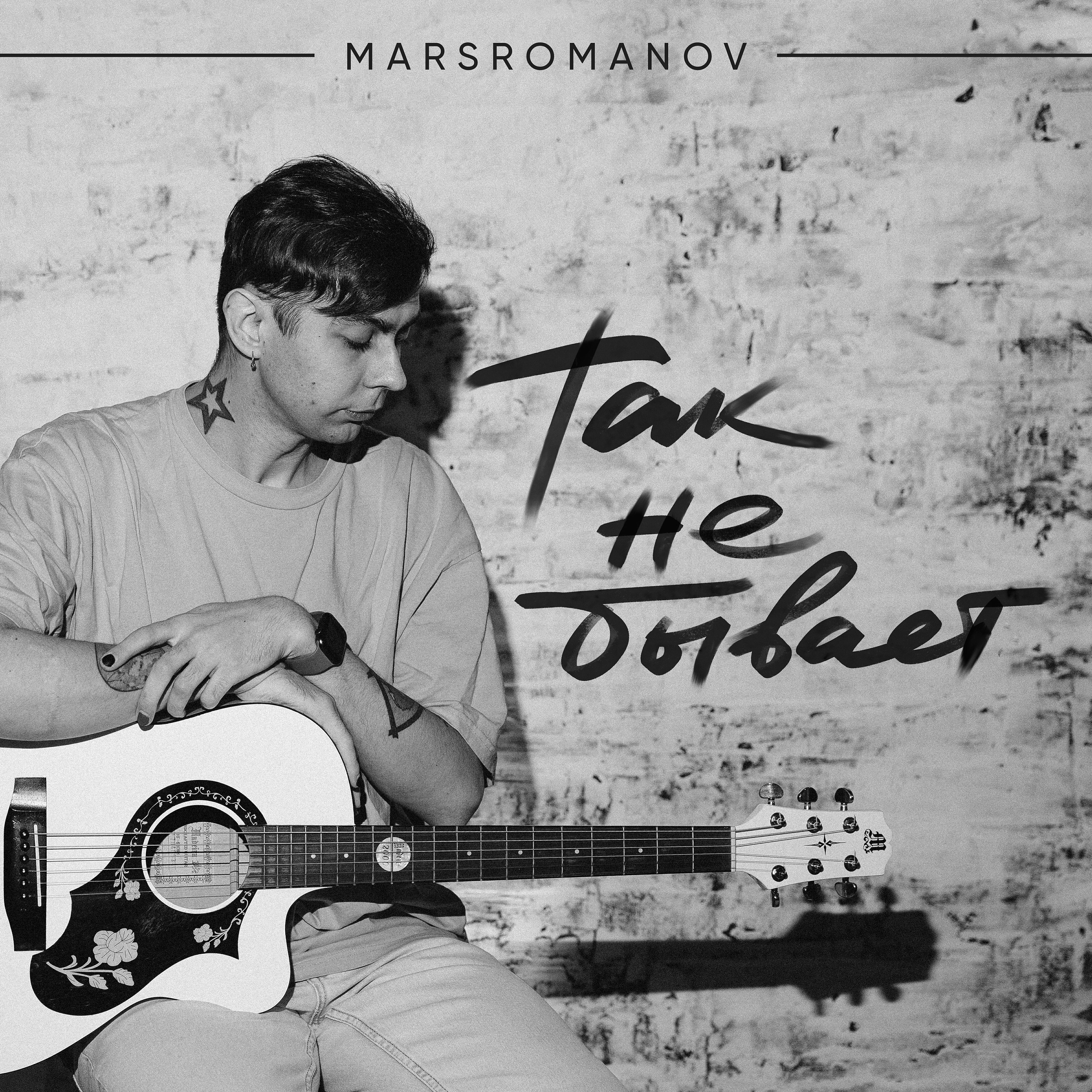 marsromanov