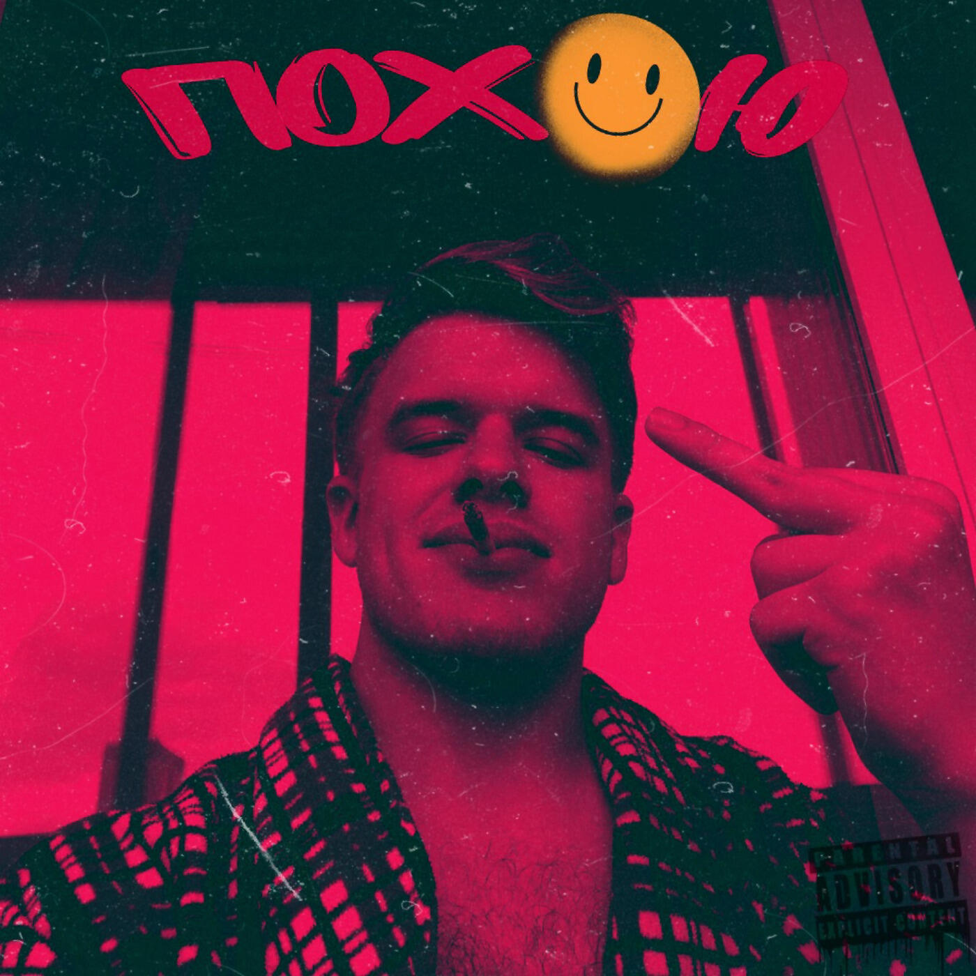 Релиз Пох*Ю