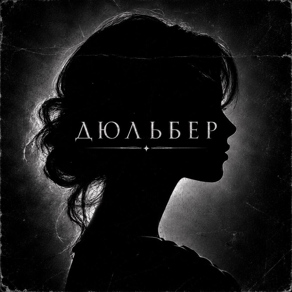 Релиз Дюльбер