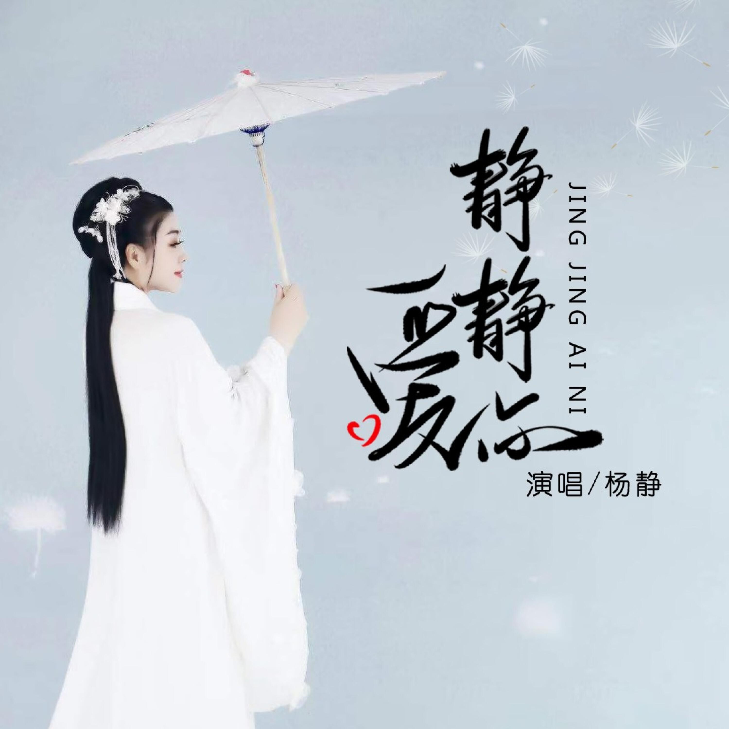 Релиз 静静爱你