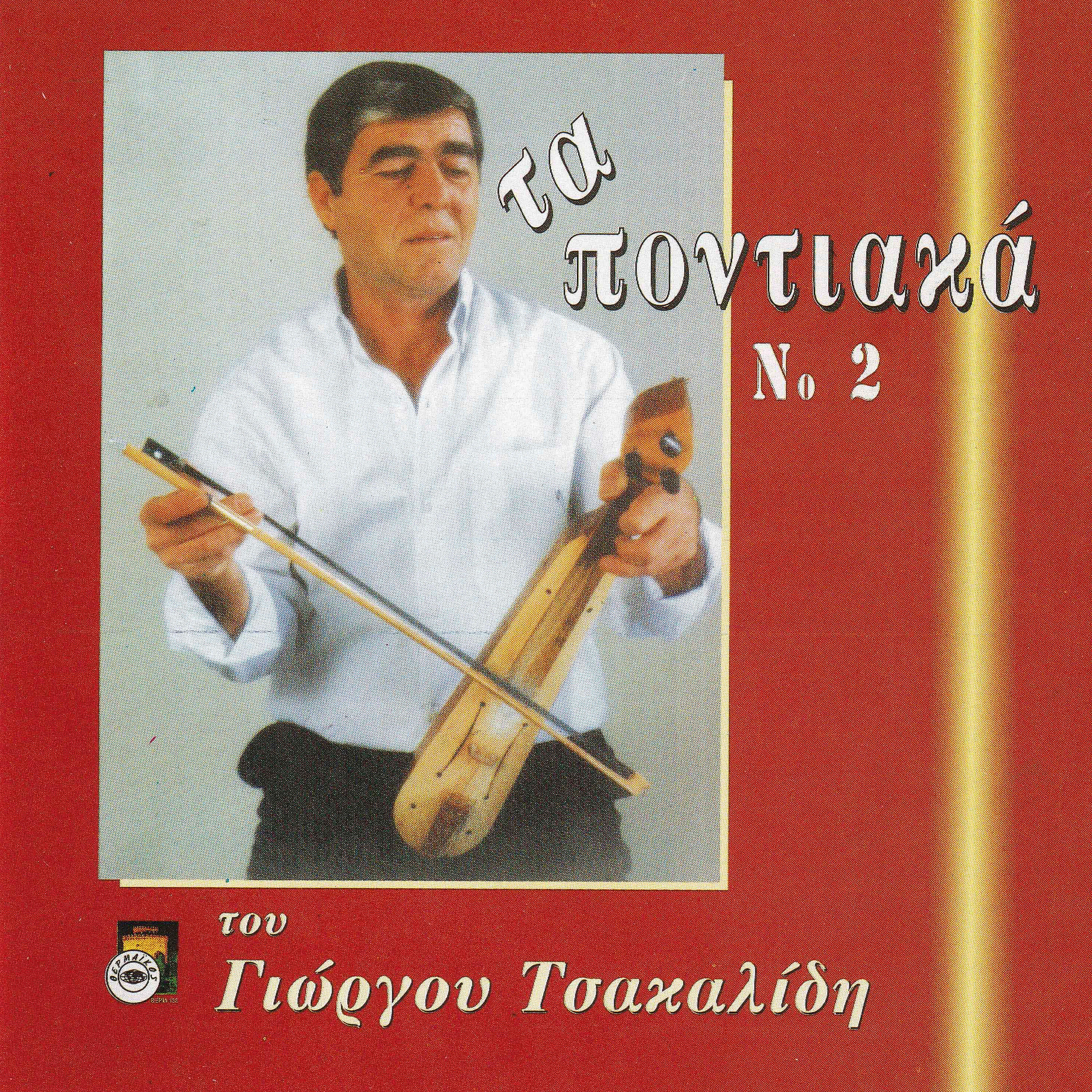 Релиз Ta pontiaka tou Giorgou Tsakalidi, Vol. 2