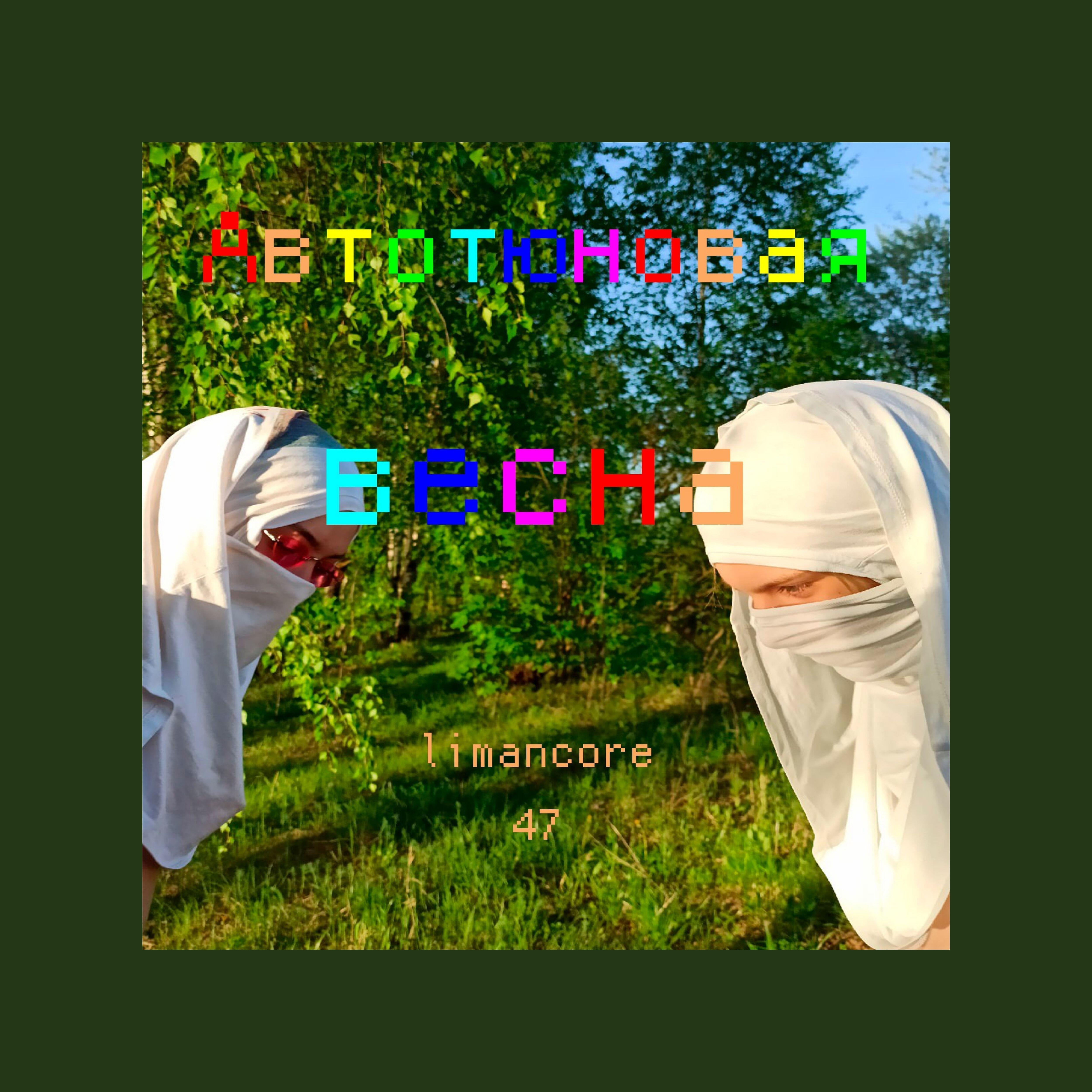 Релиз Автотюновая весна