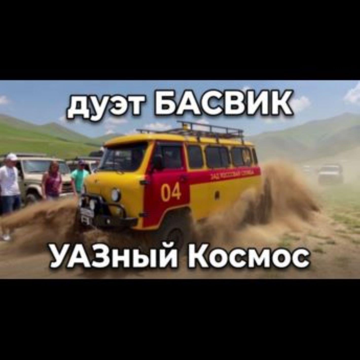 Релиз УАЗный Космос