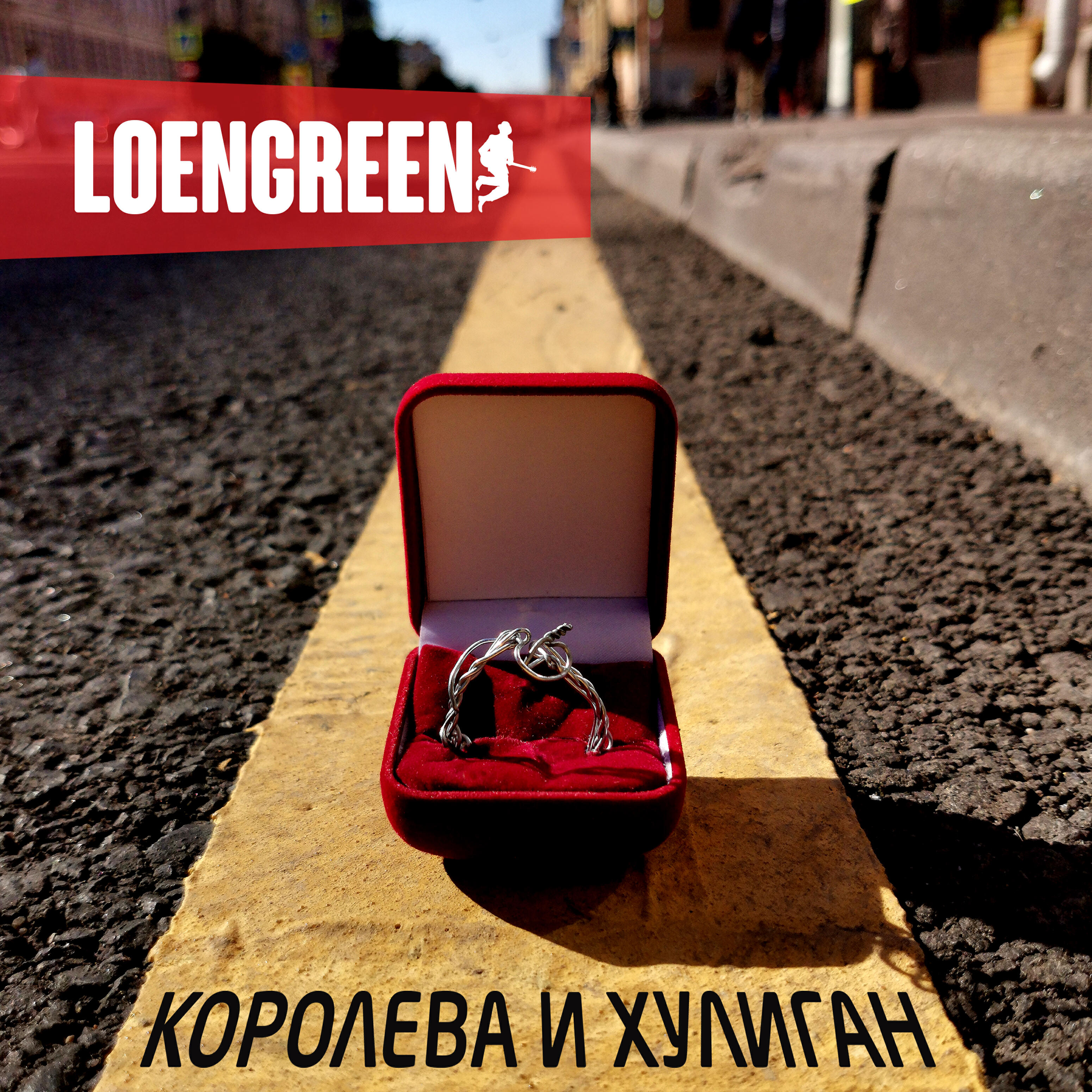 Релиз Королева и хулиган