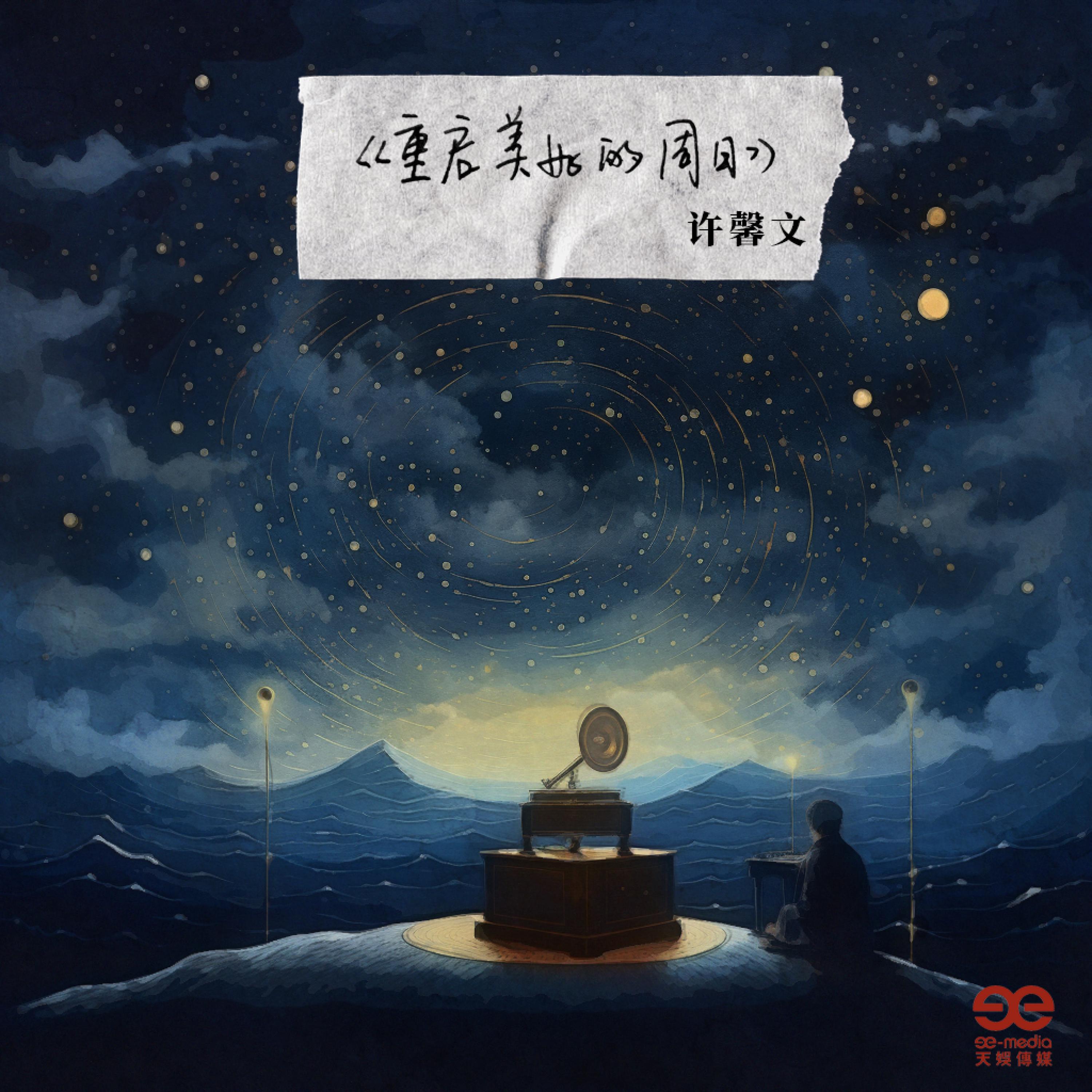 許馨文