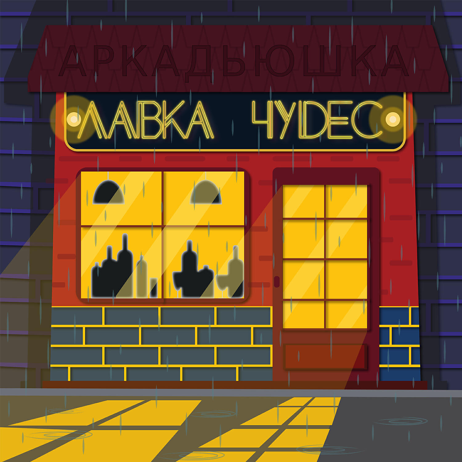 Релиз Лавка чудес