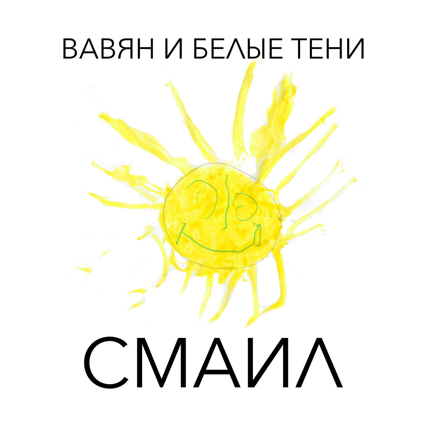 Релиз Смаил