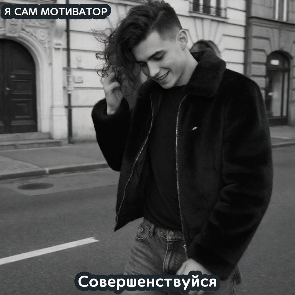 Релиз Совершенствуйся