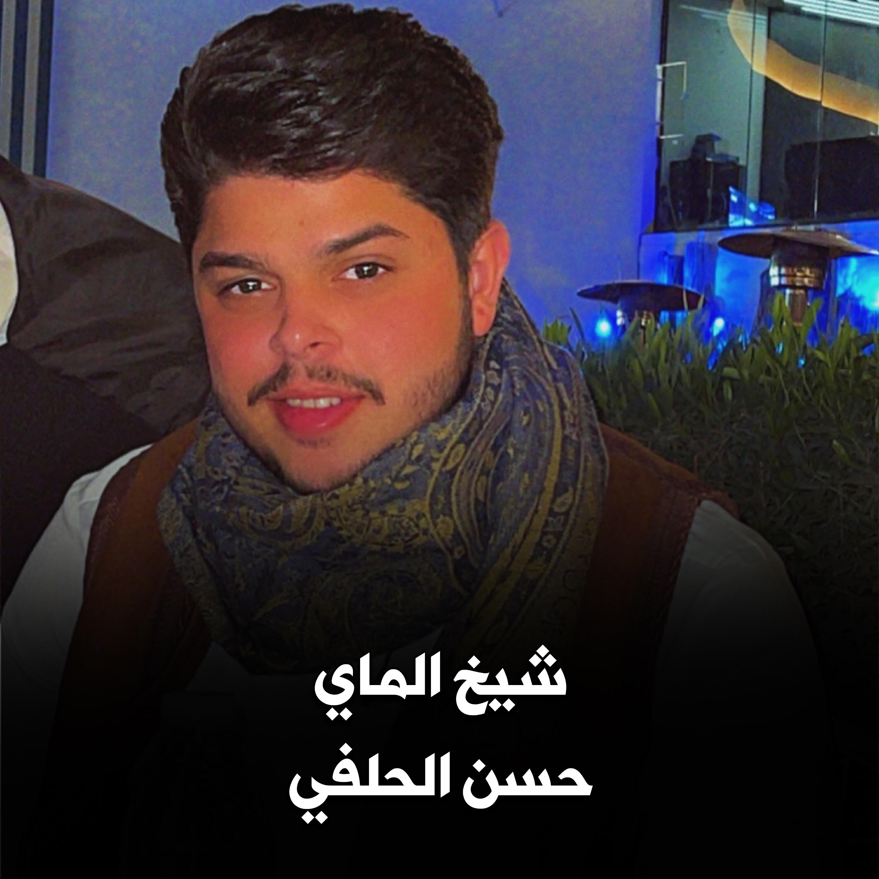 حسن الحلفي