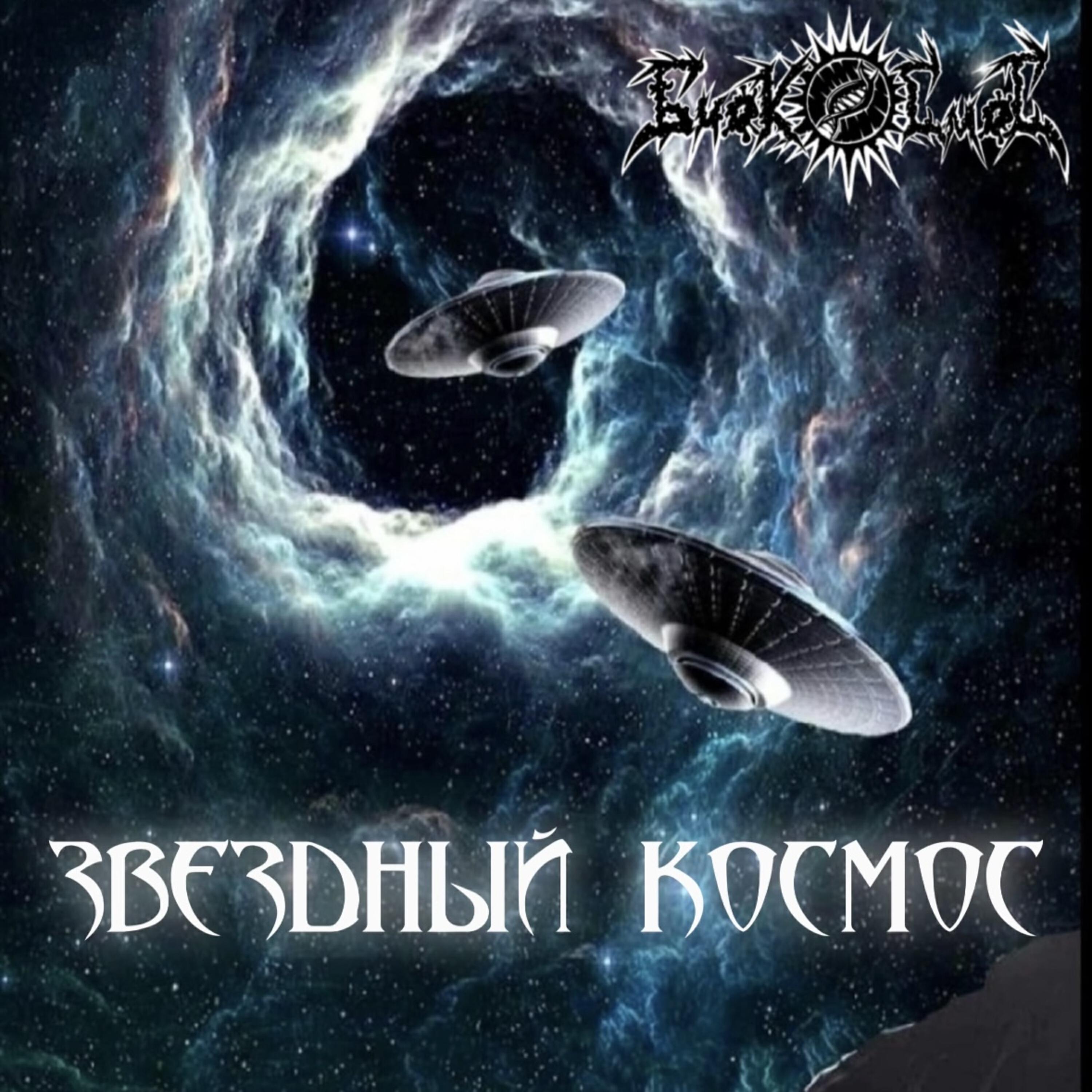 Релиз Звёздный космос