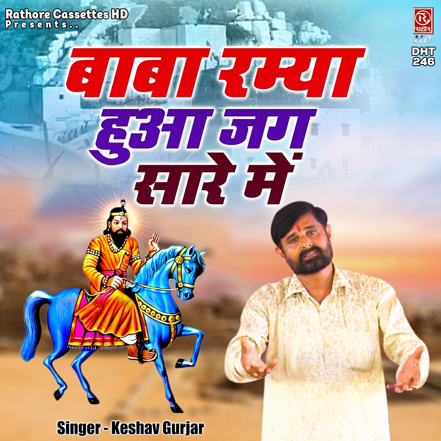 Релиз Baba Ramya Hua Jag Sare Me