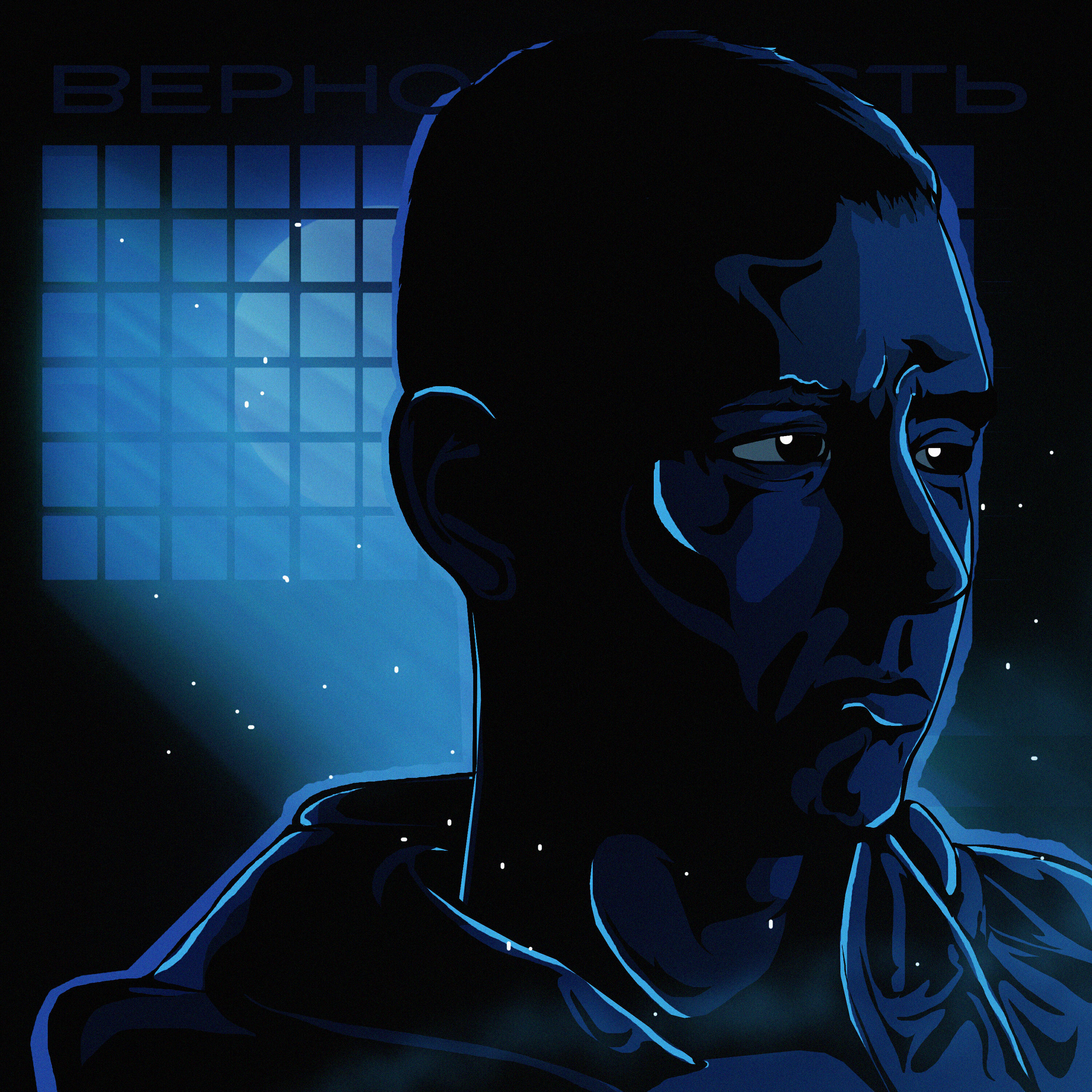 Релиз ВЕРНОСТЬ