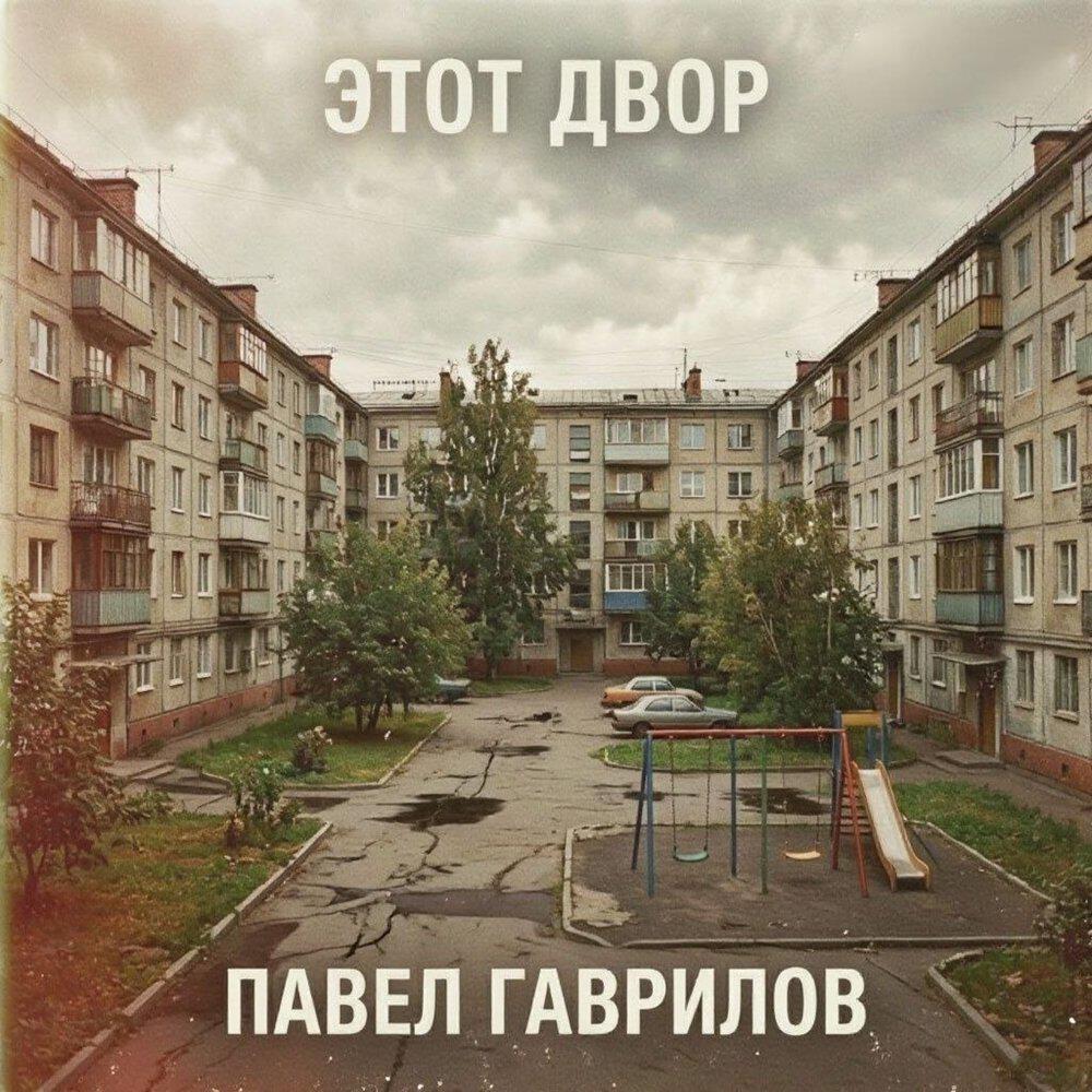 Релиз Этот двор