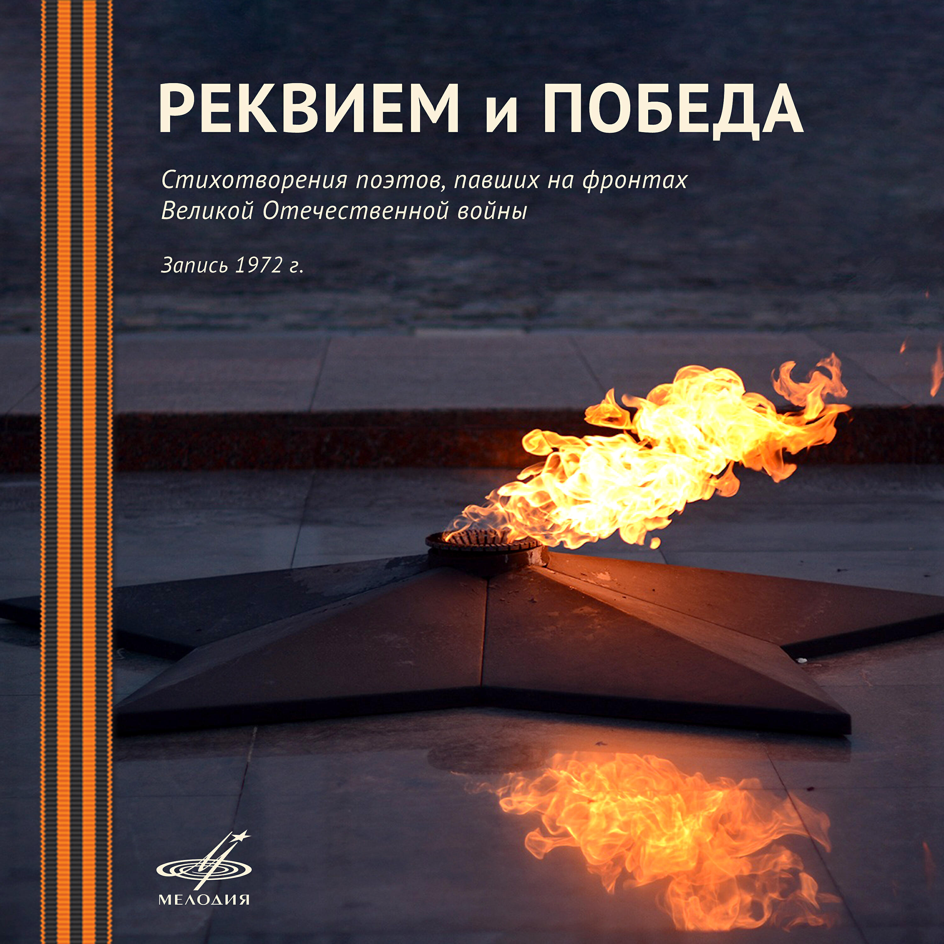 Книга Реквием и Победа