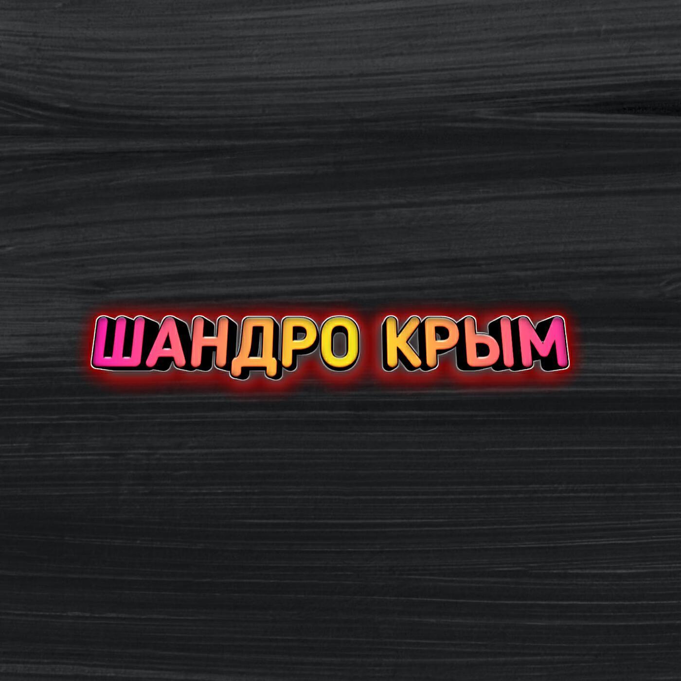 Шандро Крым