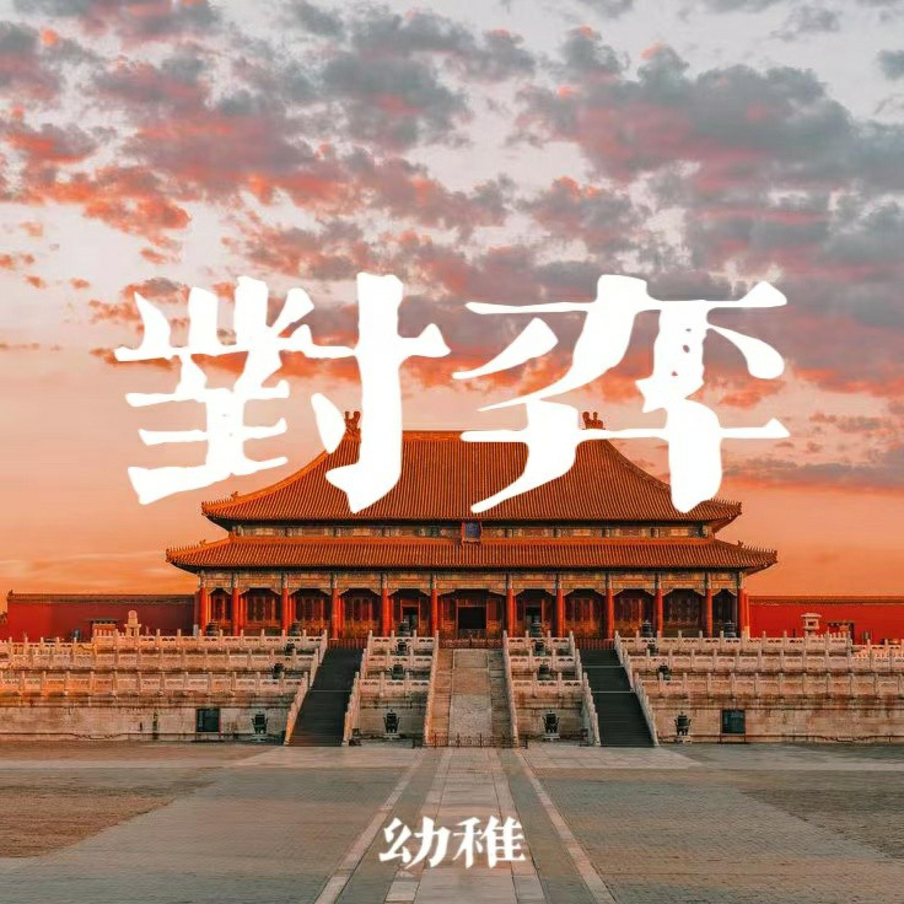 Релиз 对弈
