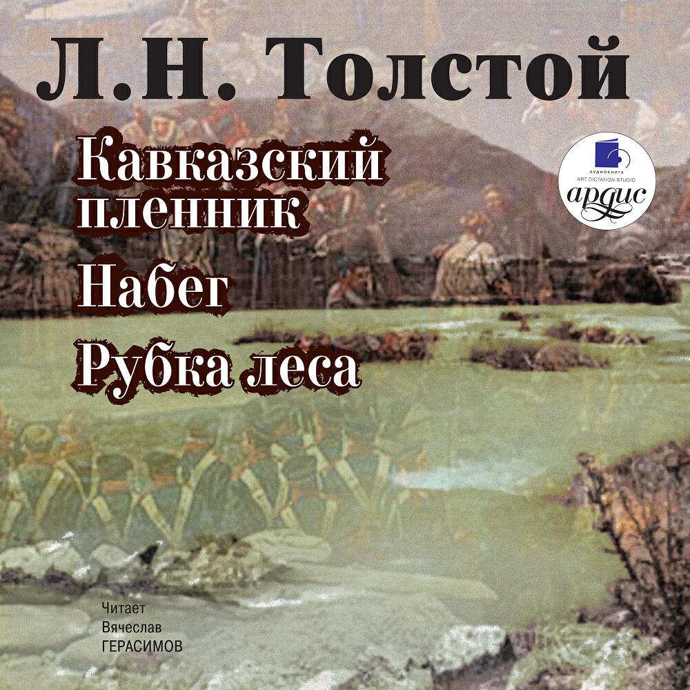 Книга Кавказский пленник. Набег. Рубка леса