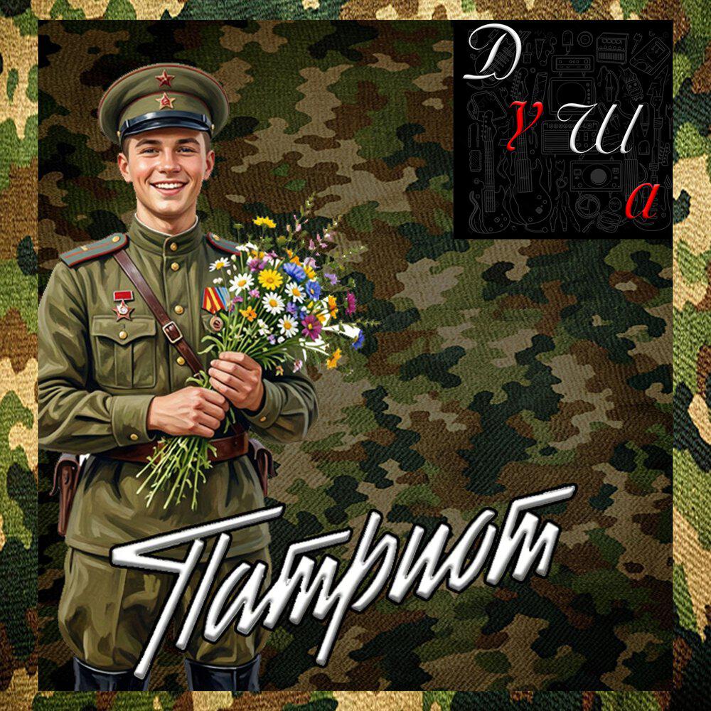 Релиз Патриот