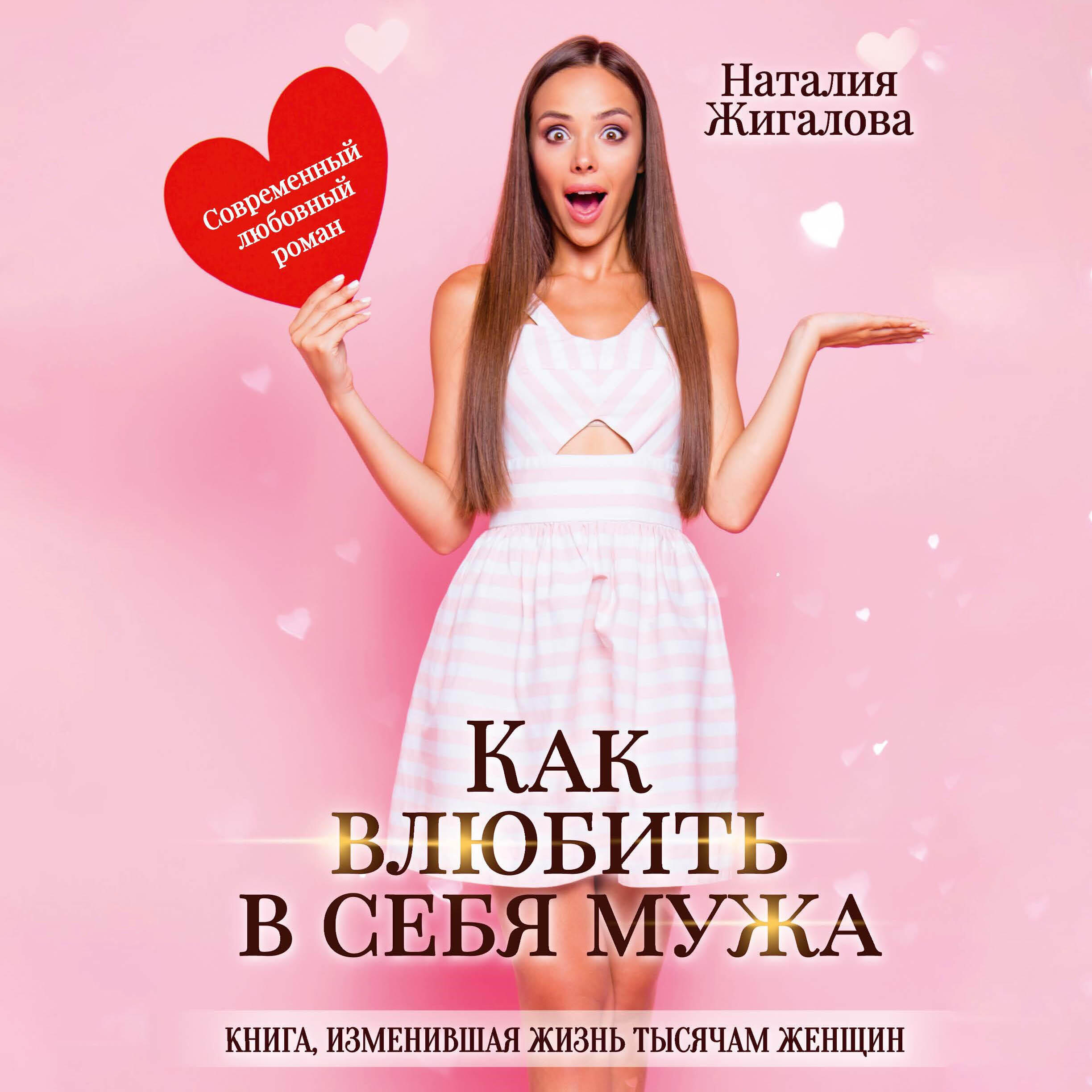 Книга Как влюбить в себя мужа