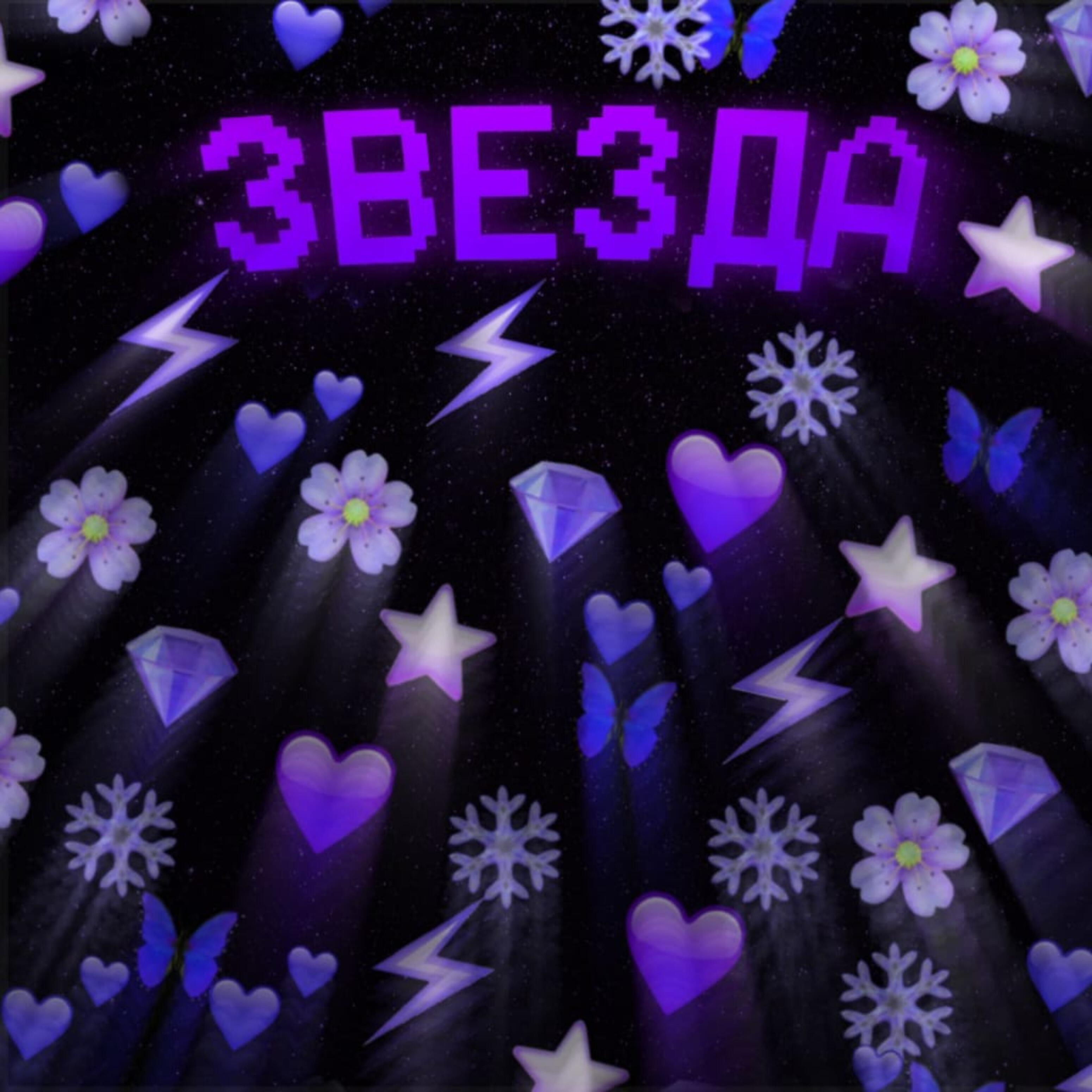 Релиз Звезда