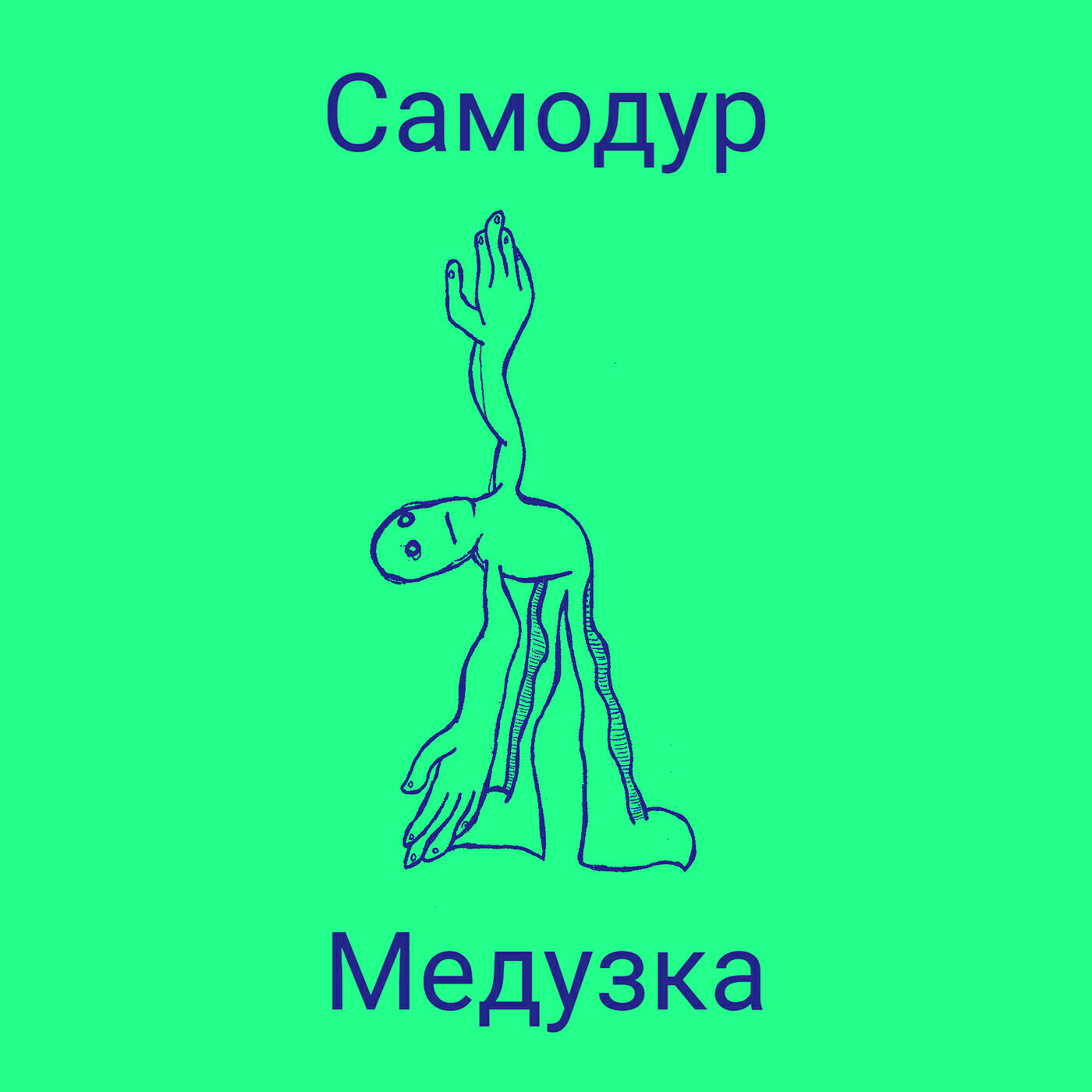 Релиз Самодур