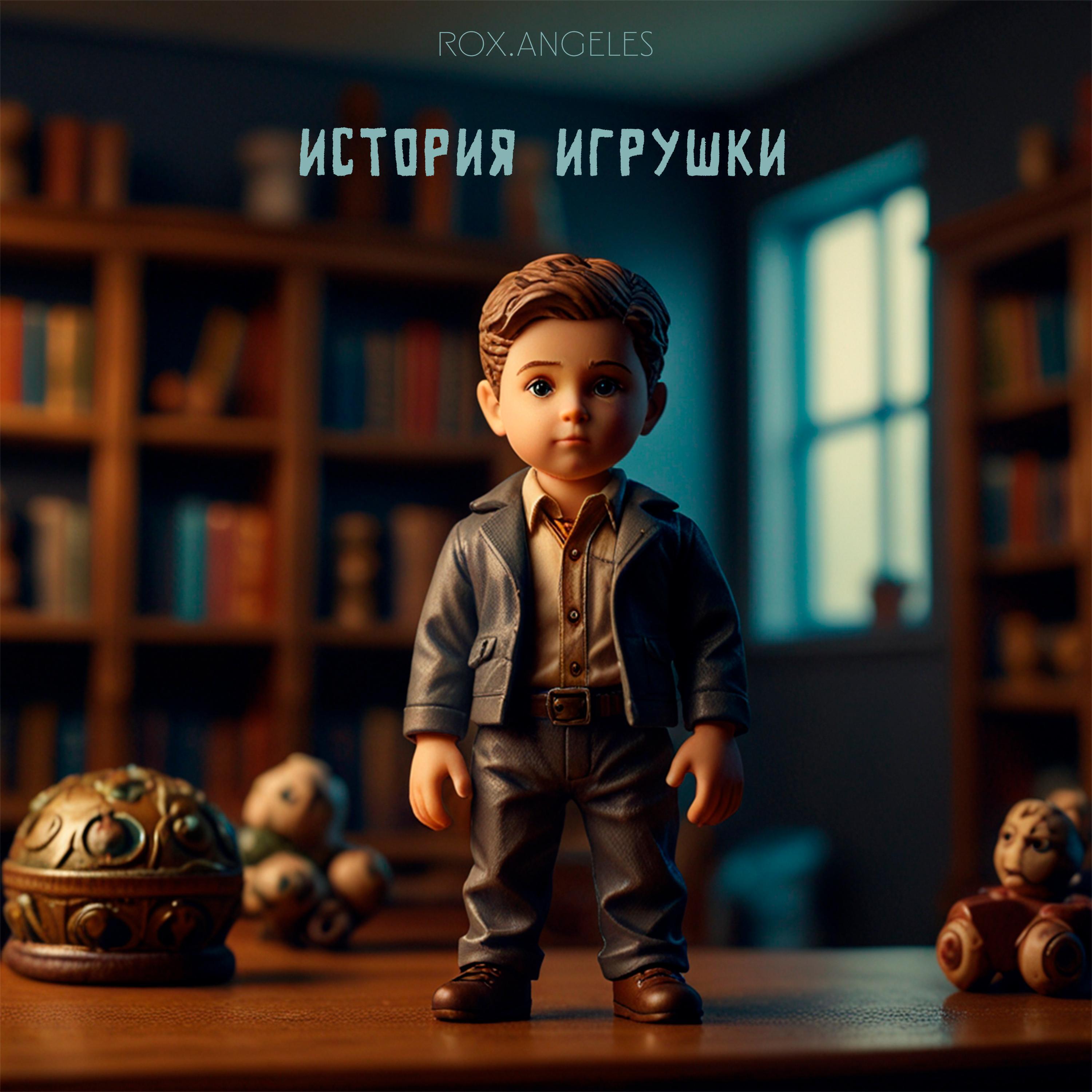 Релиз История игрушки