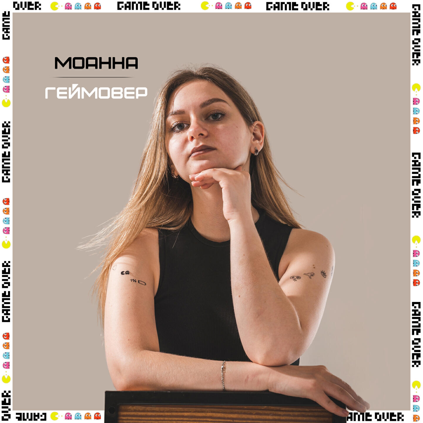 Релиз геймовер