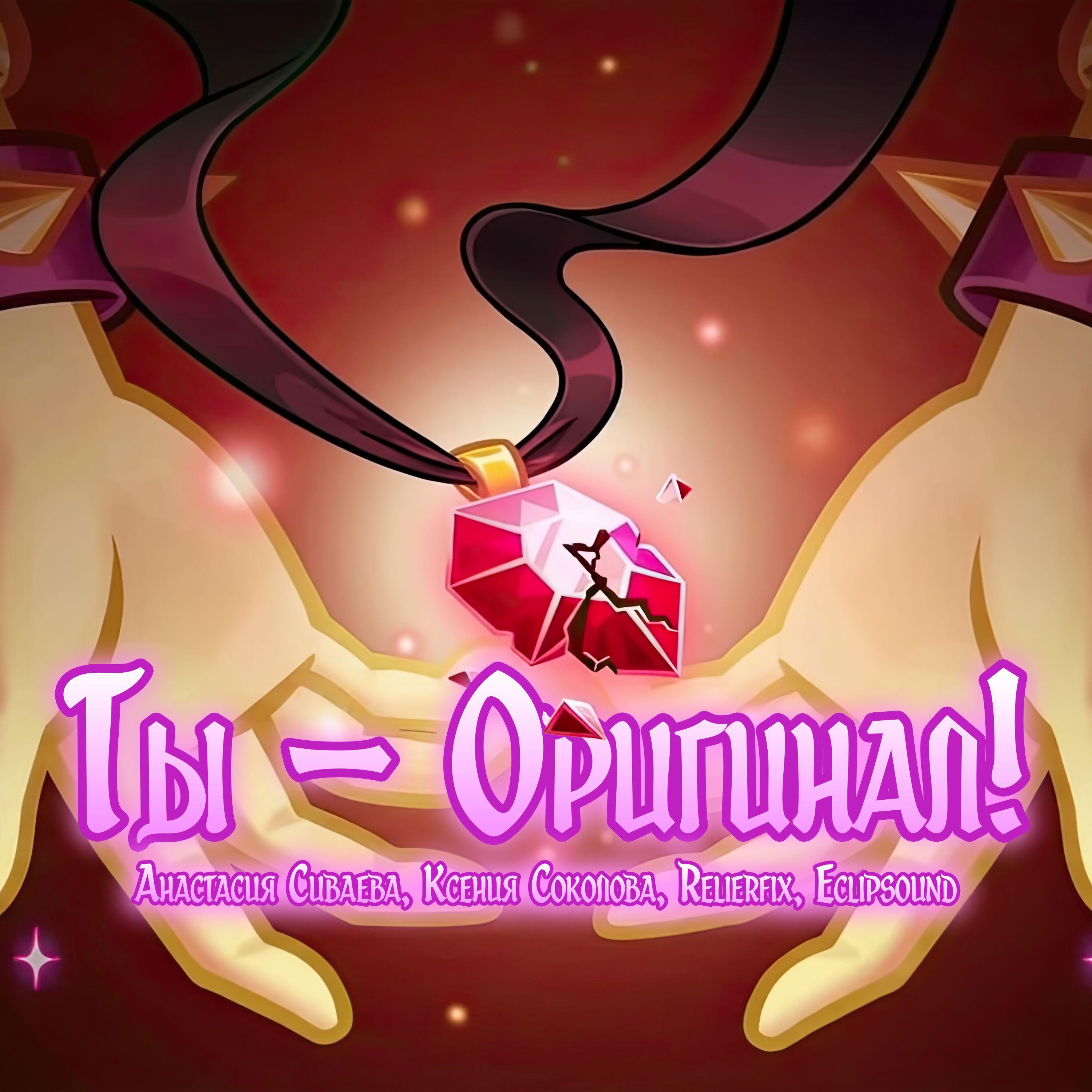 Релиз Ты – Оригинал