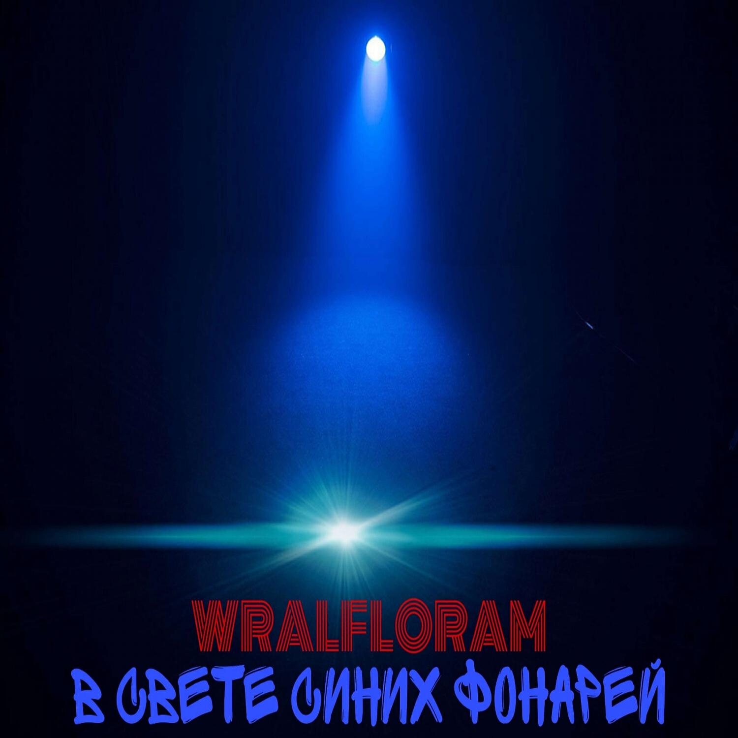 Релиз В свете синих фонарей