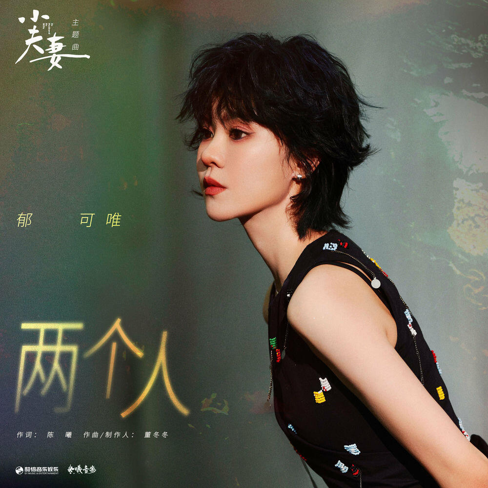 Релиз 兩個人 (電視劇《小夫妻》主題曲)