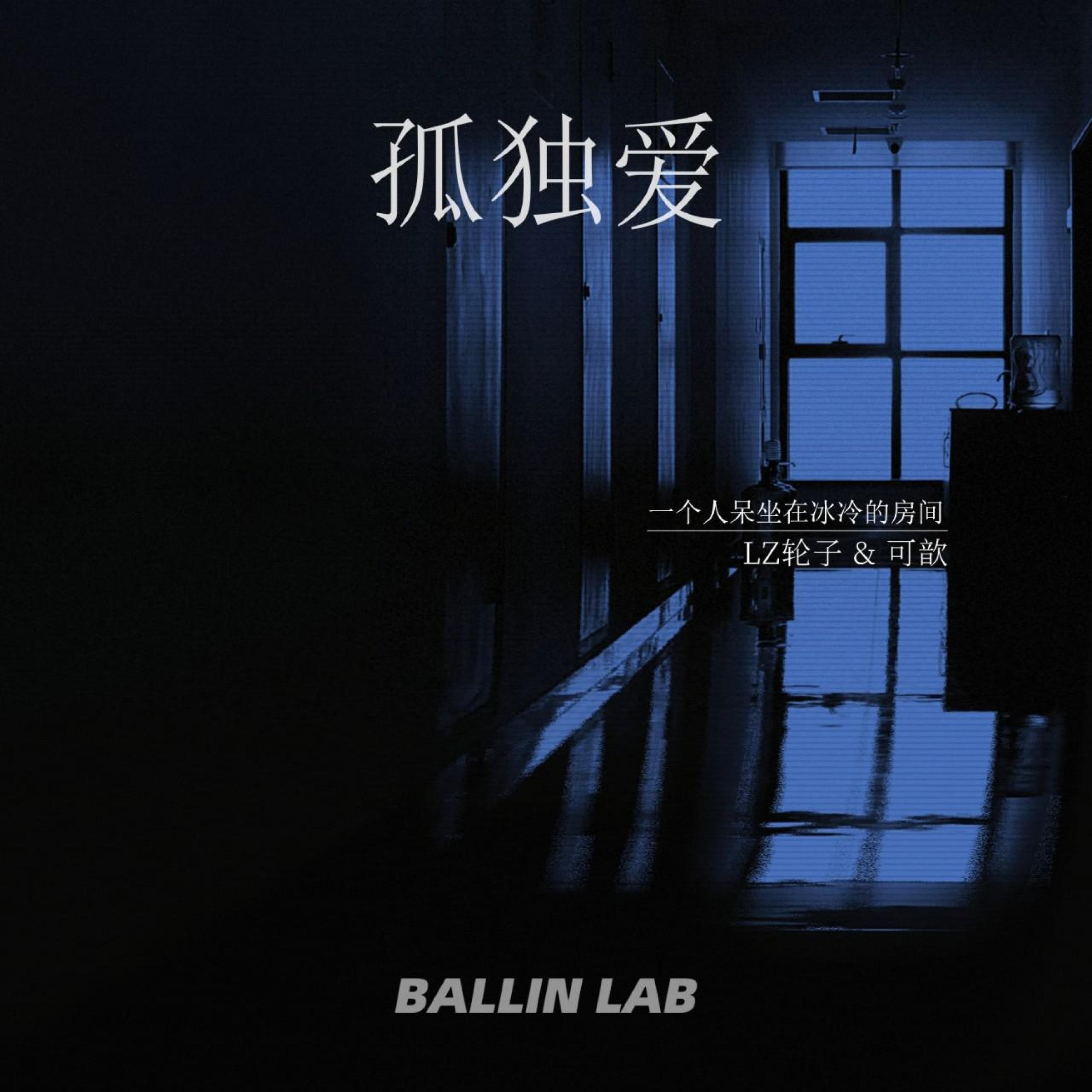 Релиз 孤独爱