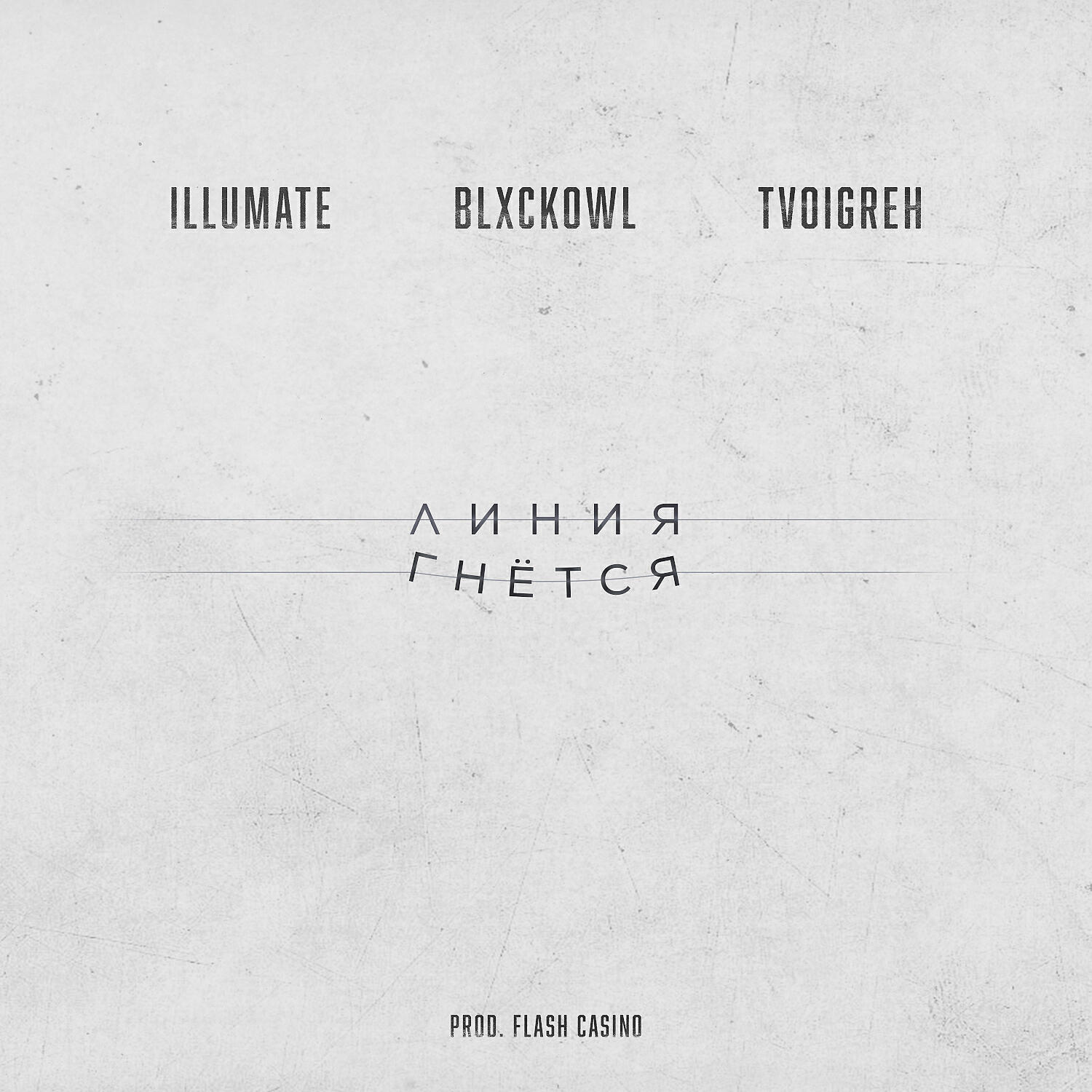 Релиз Линия гнётся (feat. Blxckowl)