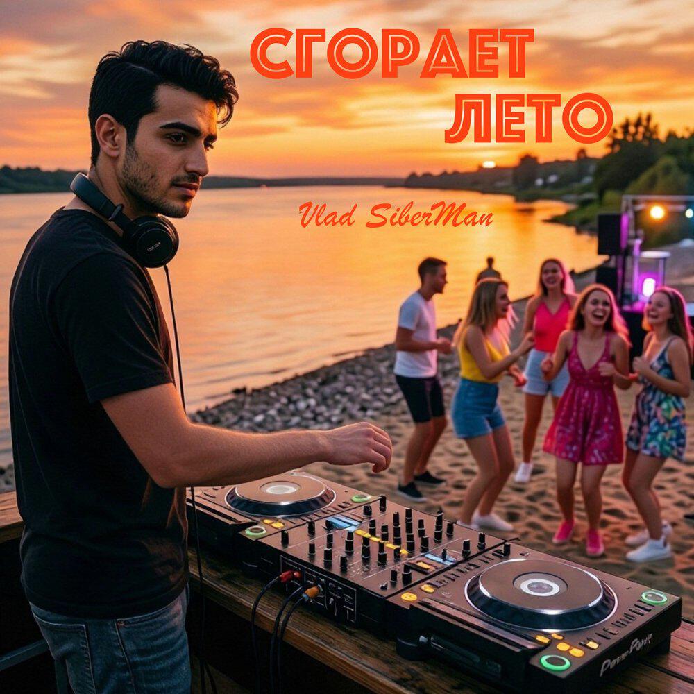 Релиз Сгорает лето